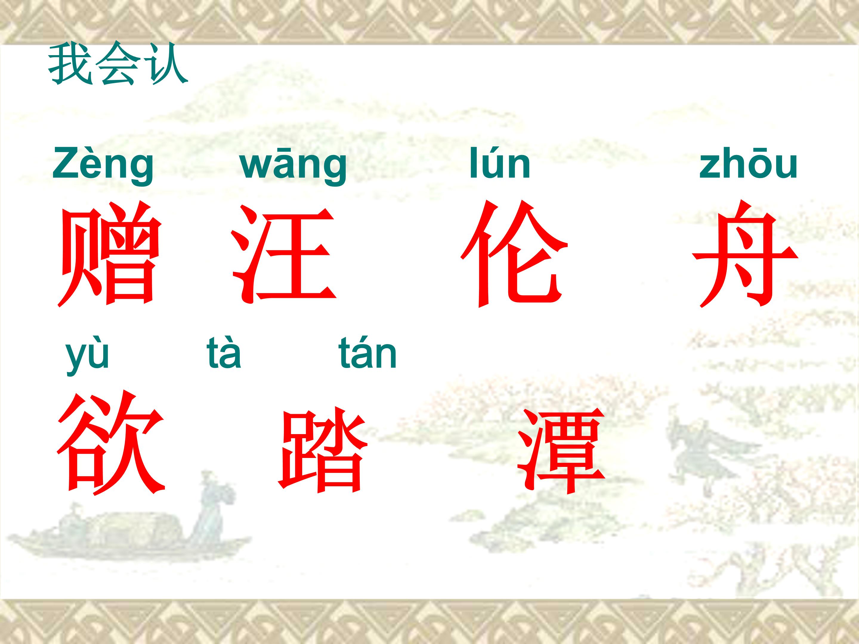 赠汪伦课件ppt模板