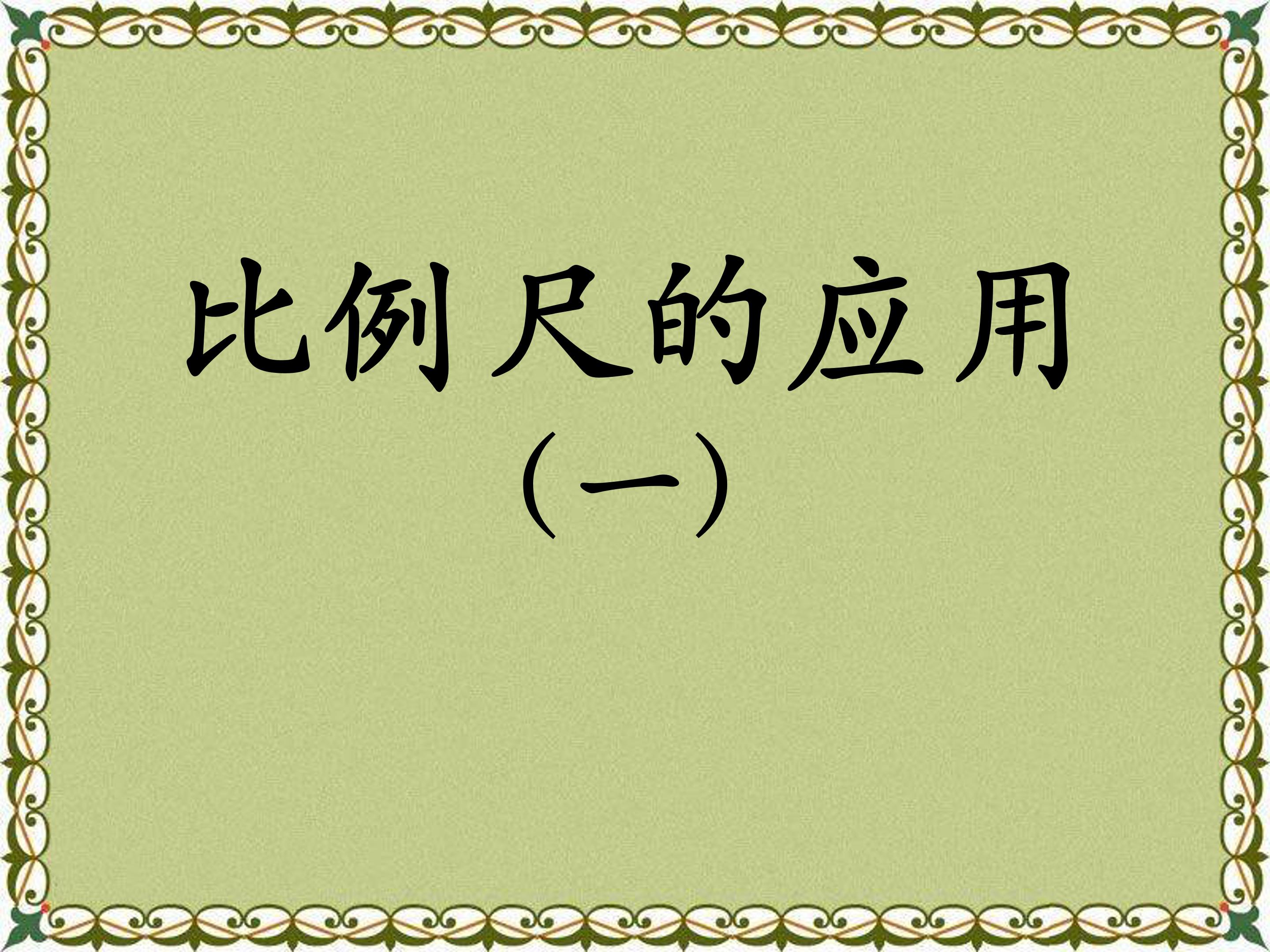 比例尺的应用一ppt模板