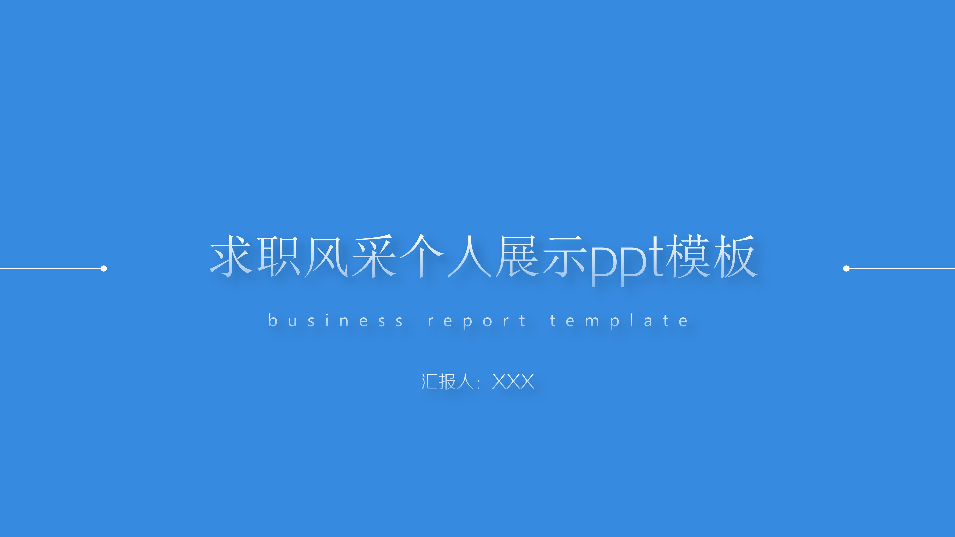 求职风采个人展示ppt模板