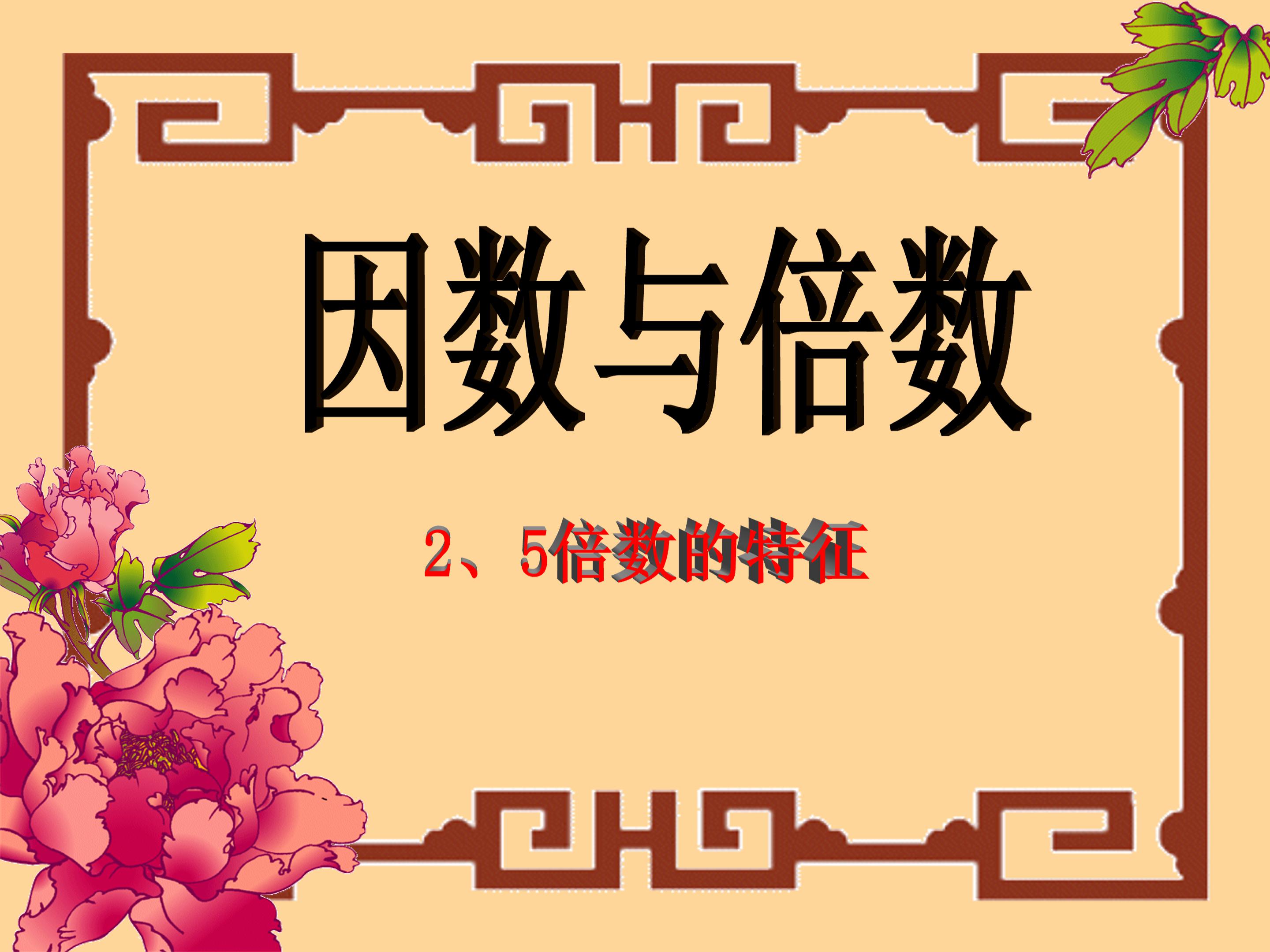 五年级因数和倍数ppt模板
