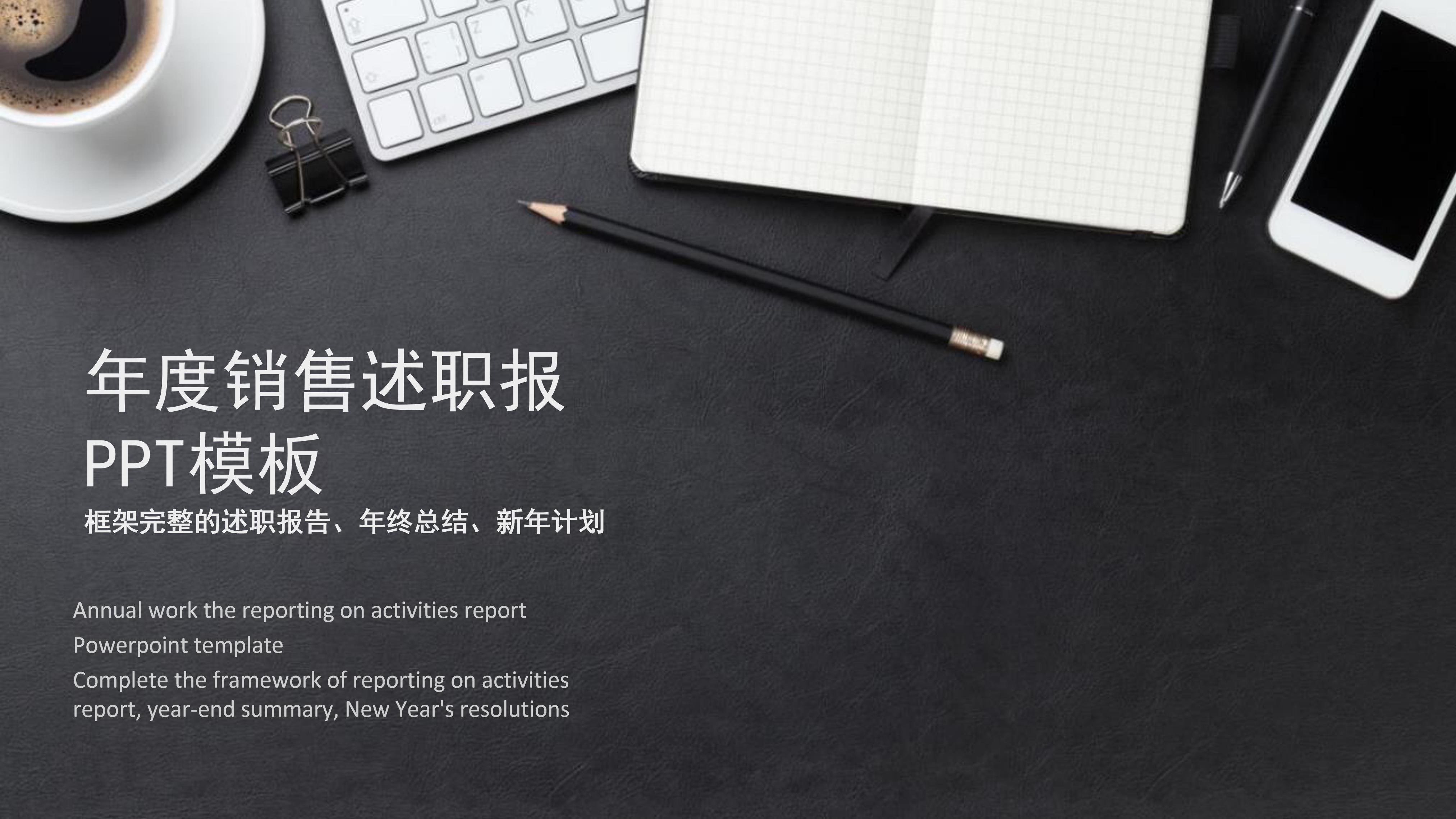 销售述职报告的ppt模板