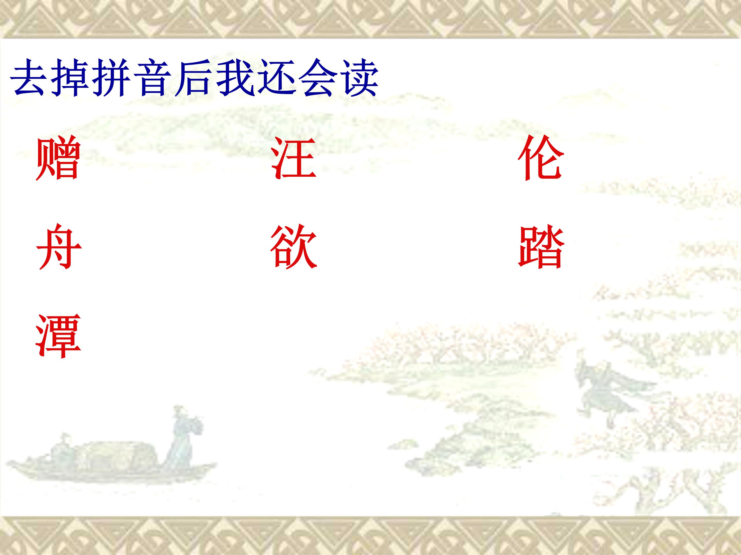 赠汪伦课件ppt模板