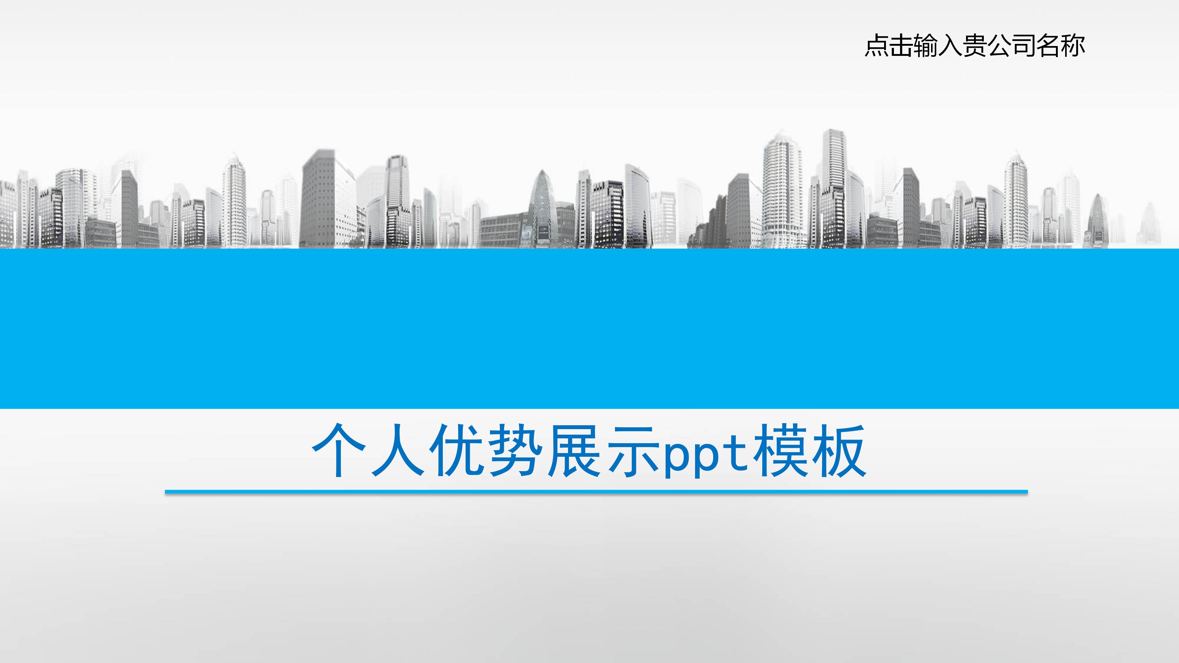 个人优势展示ppt模板