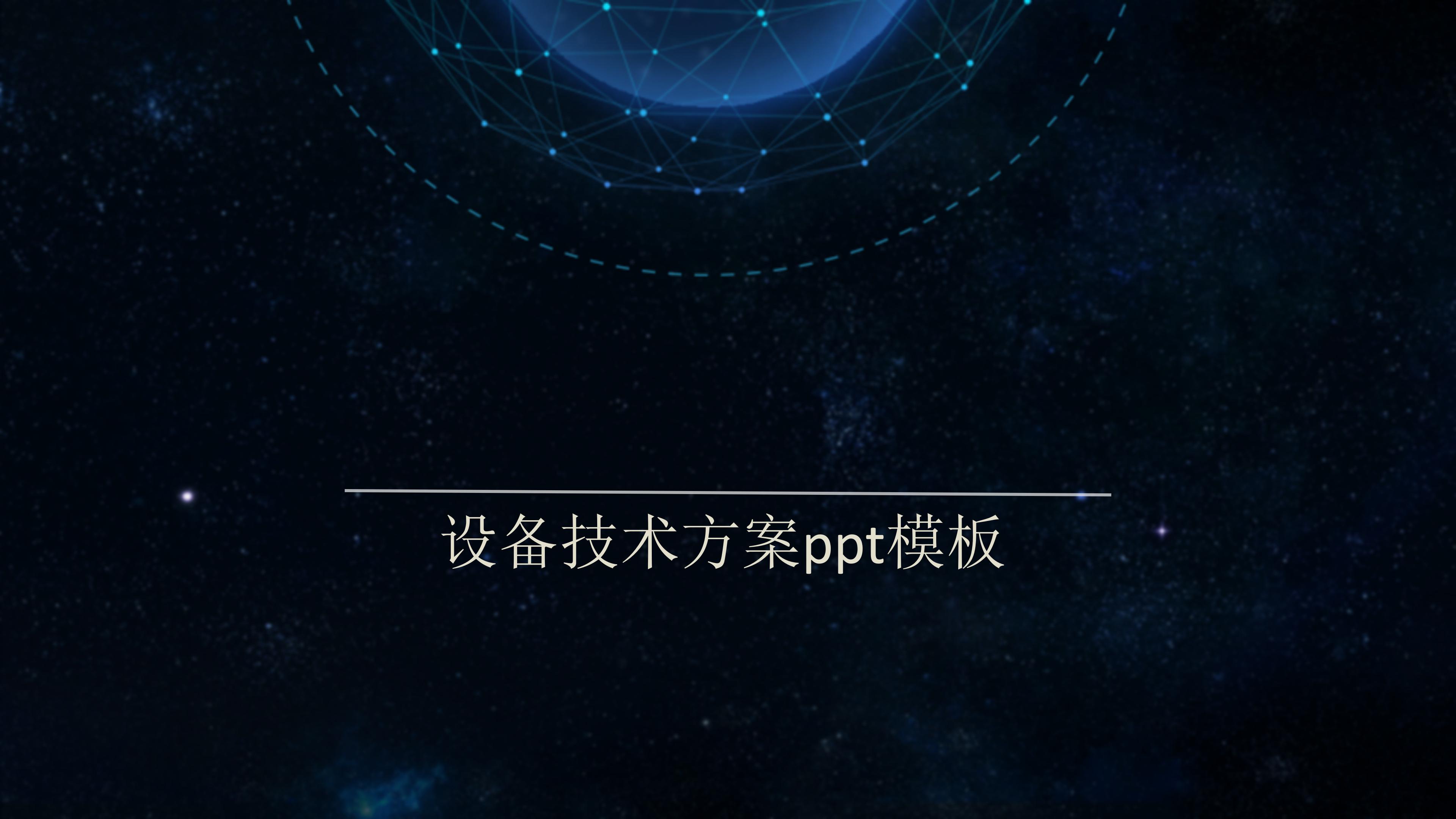设备技术方案ppt模板