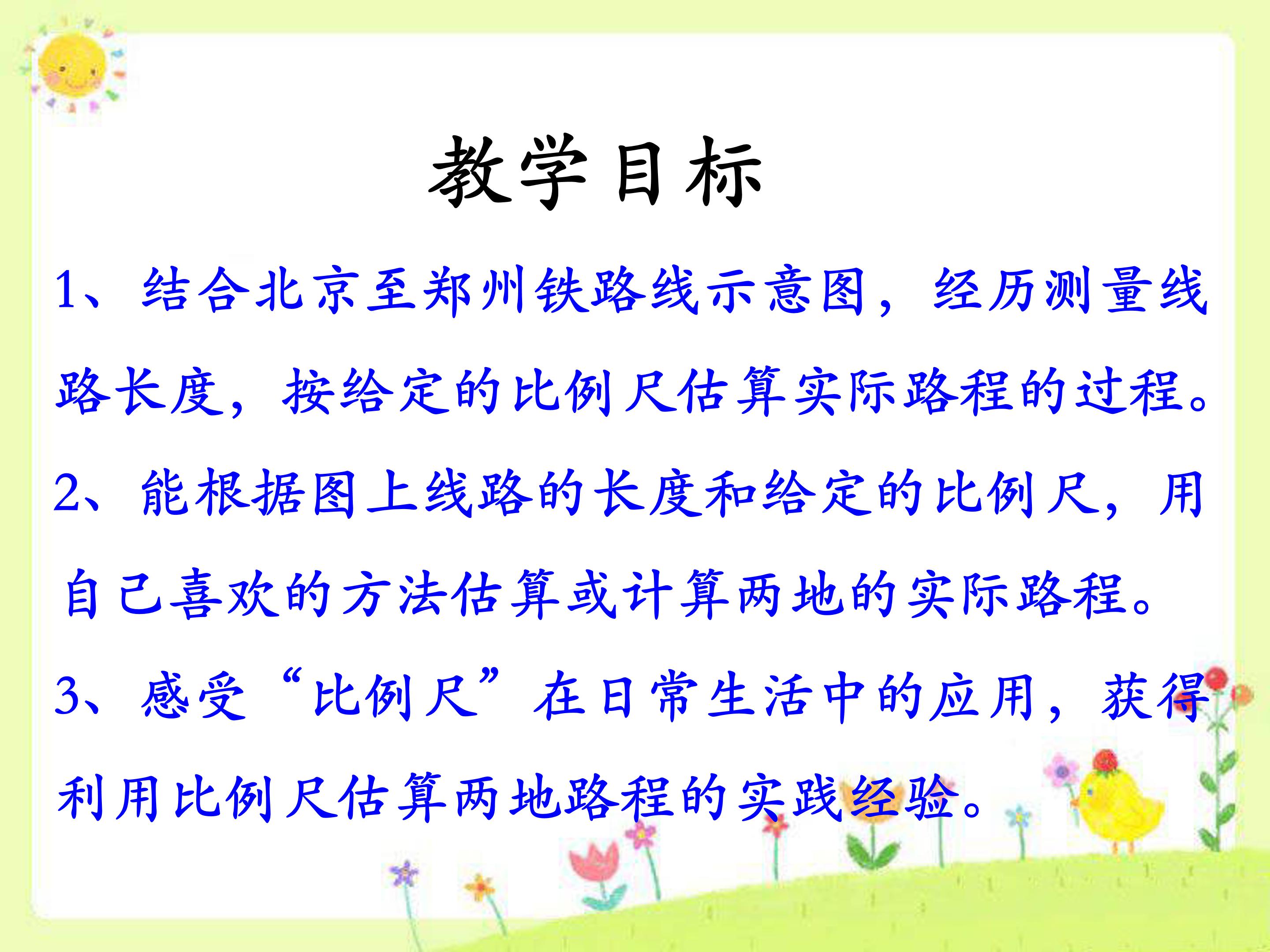 比例尺的应用二ppt模板