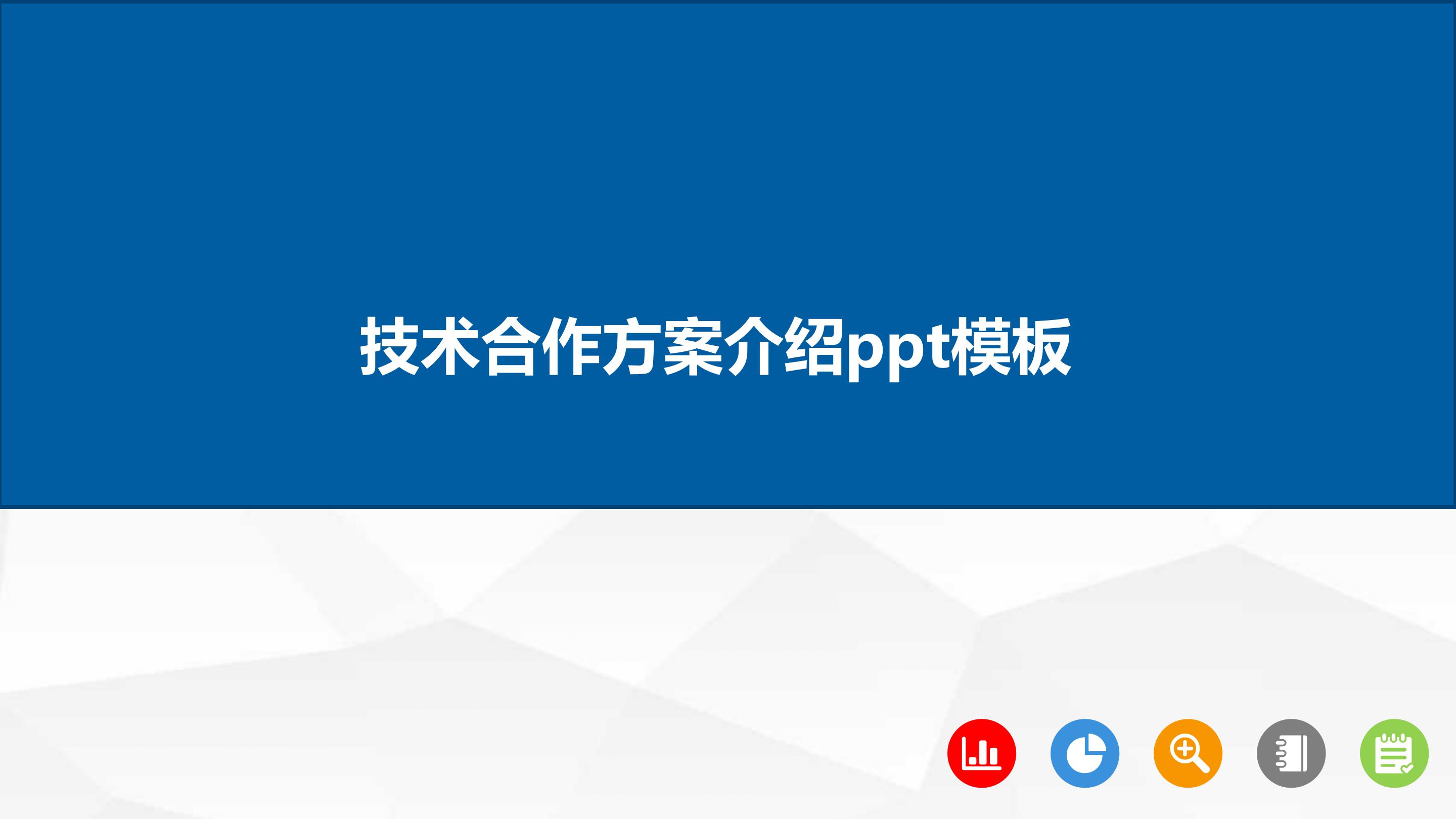 技术合作方案介绍ppt模板