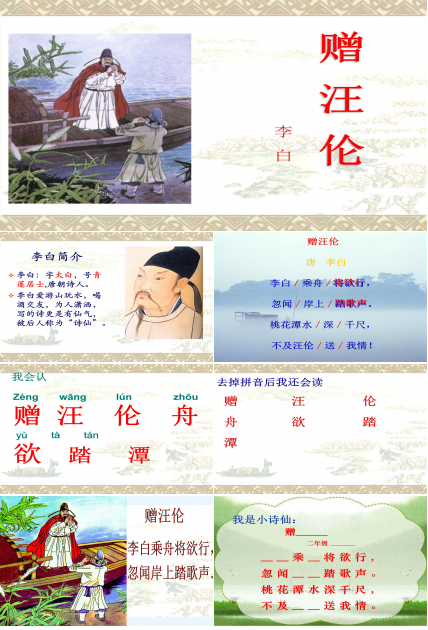 赠汪伦课件ppt模板