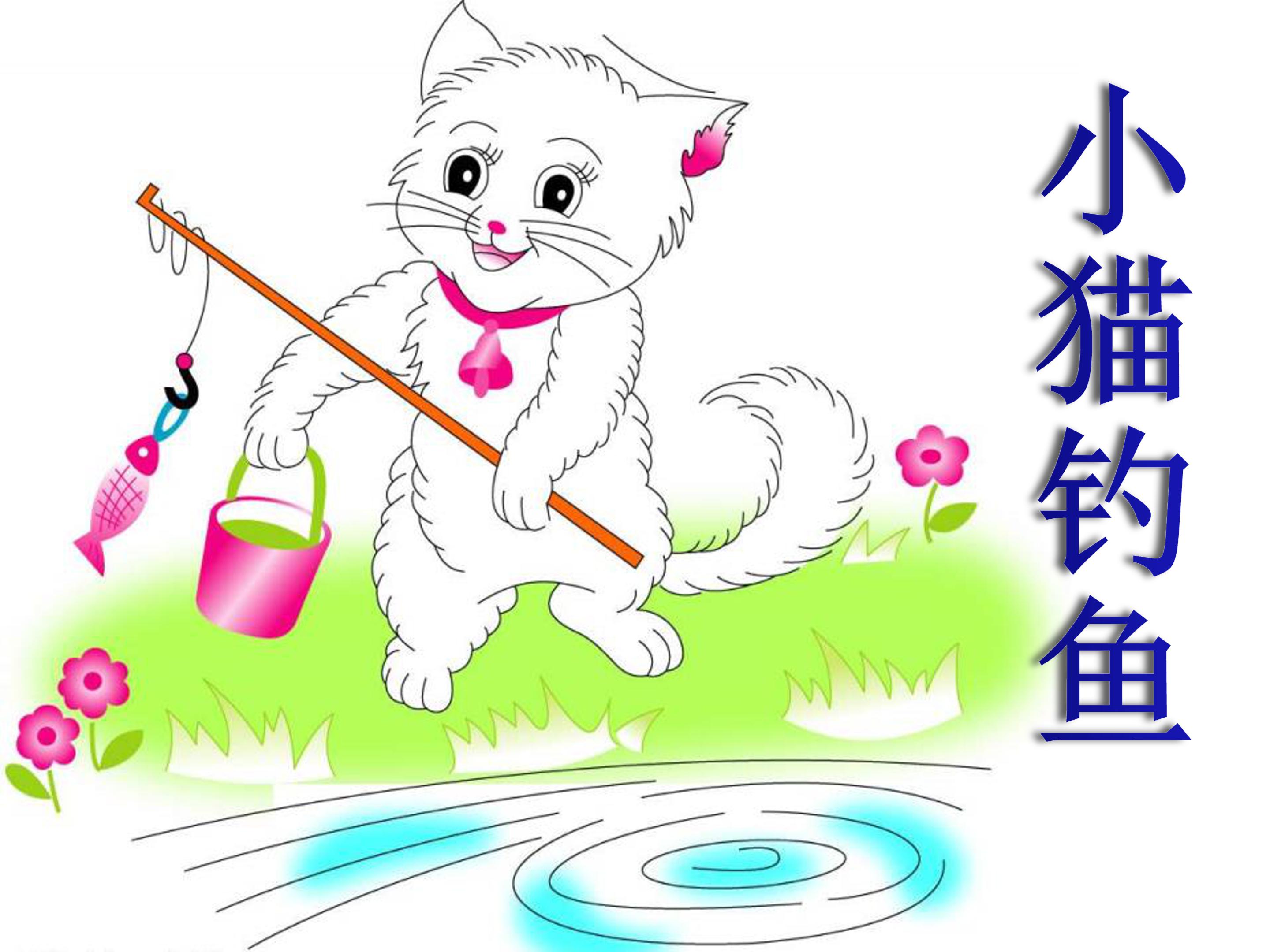 小猫钓鱼ppt模板