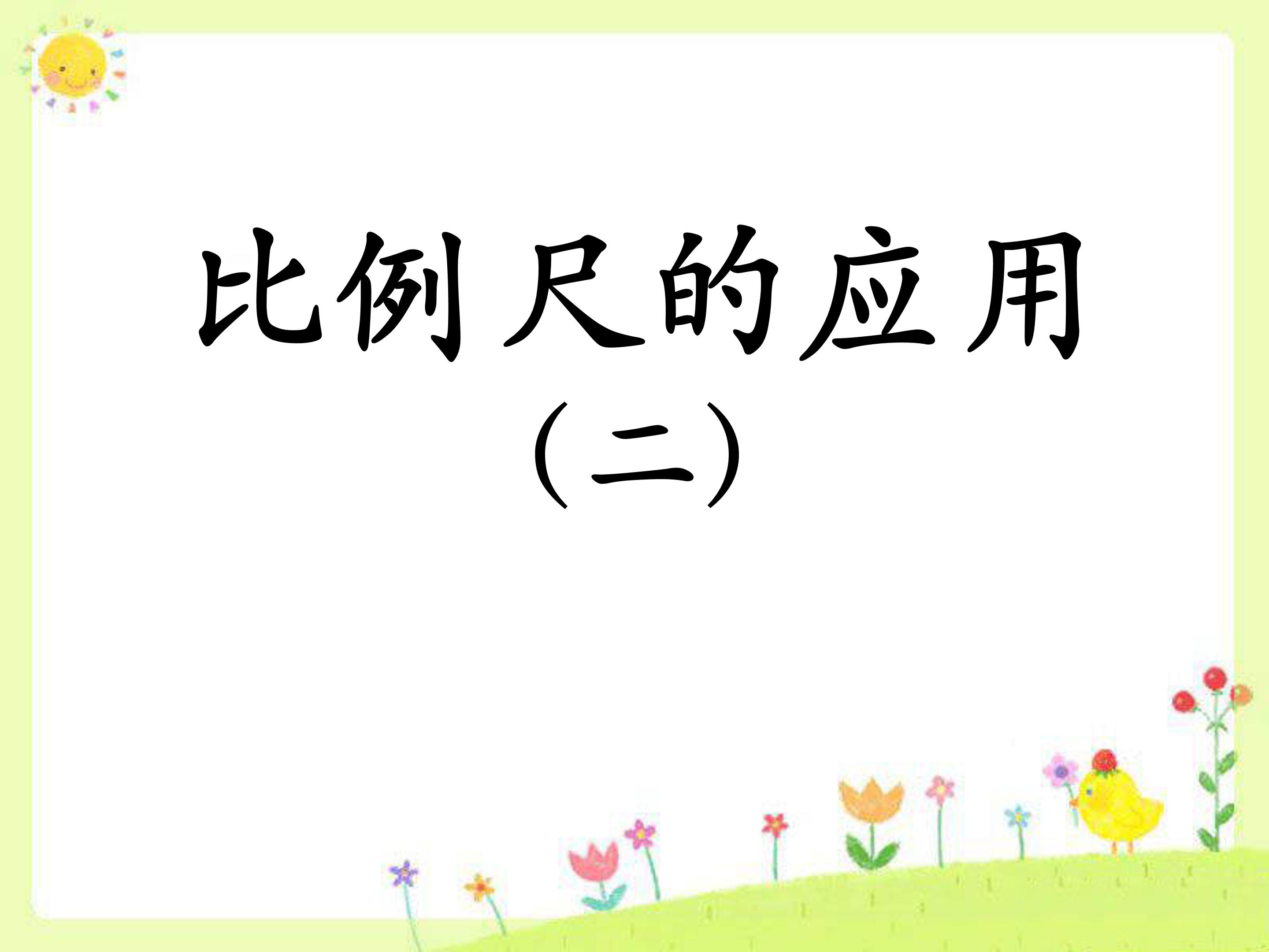 比例尺的应用二ppt模板