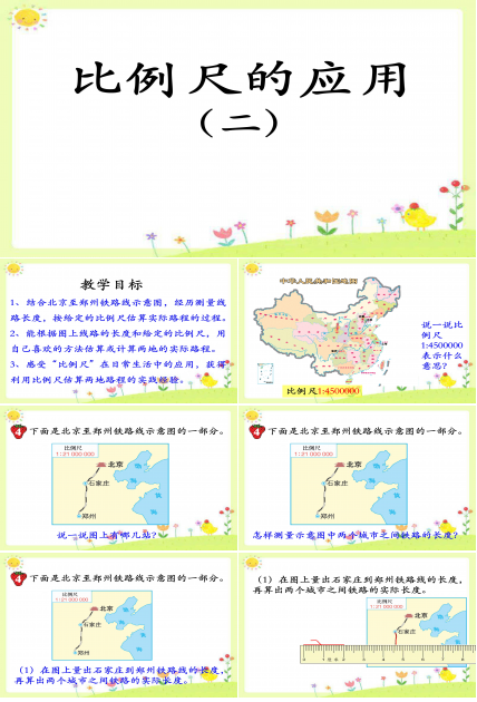 比例尺的应用二ppt模板