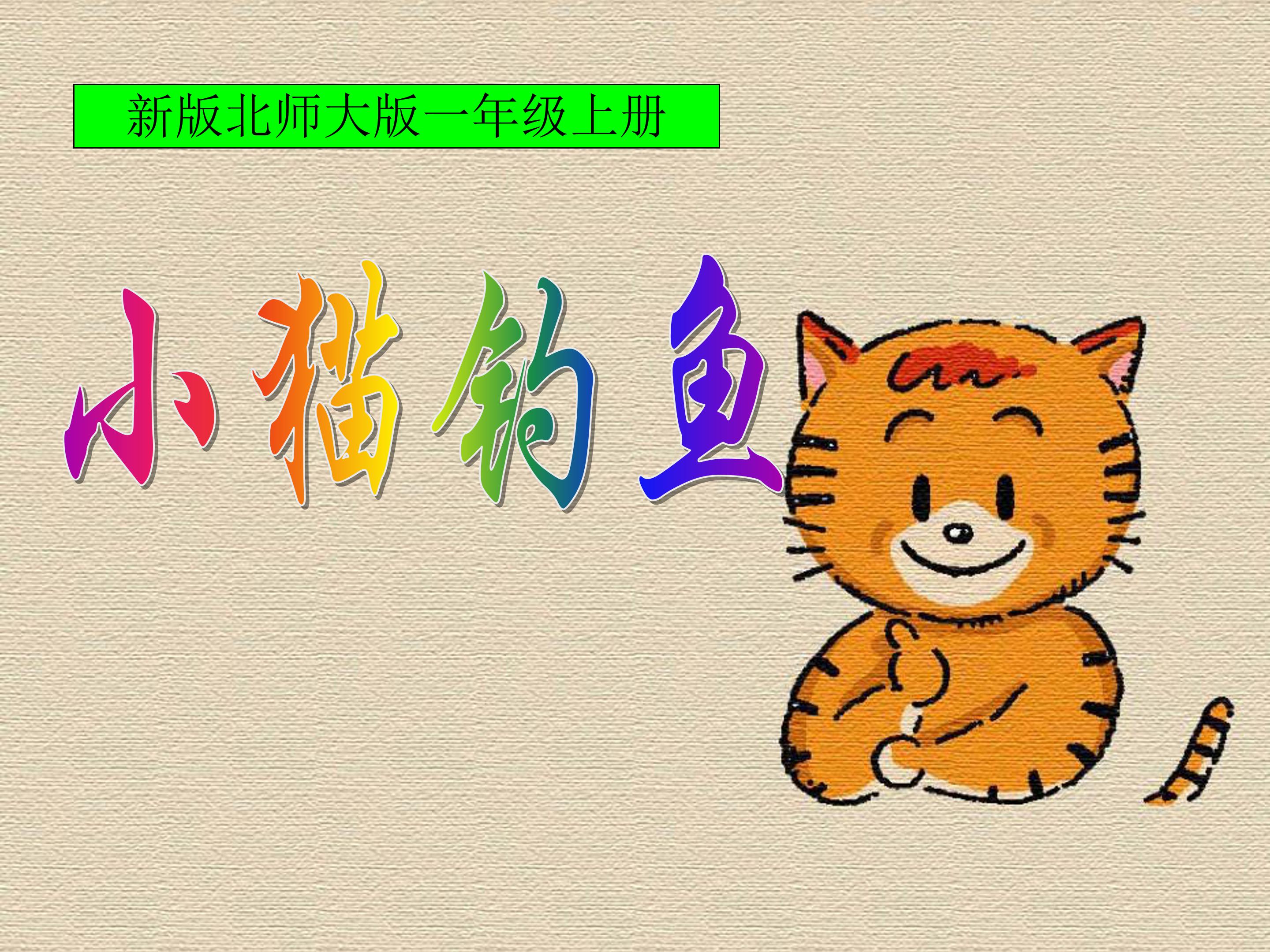 小猫钓鱼故事ppt模板