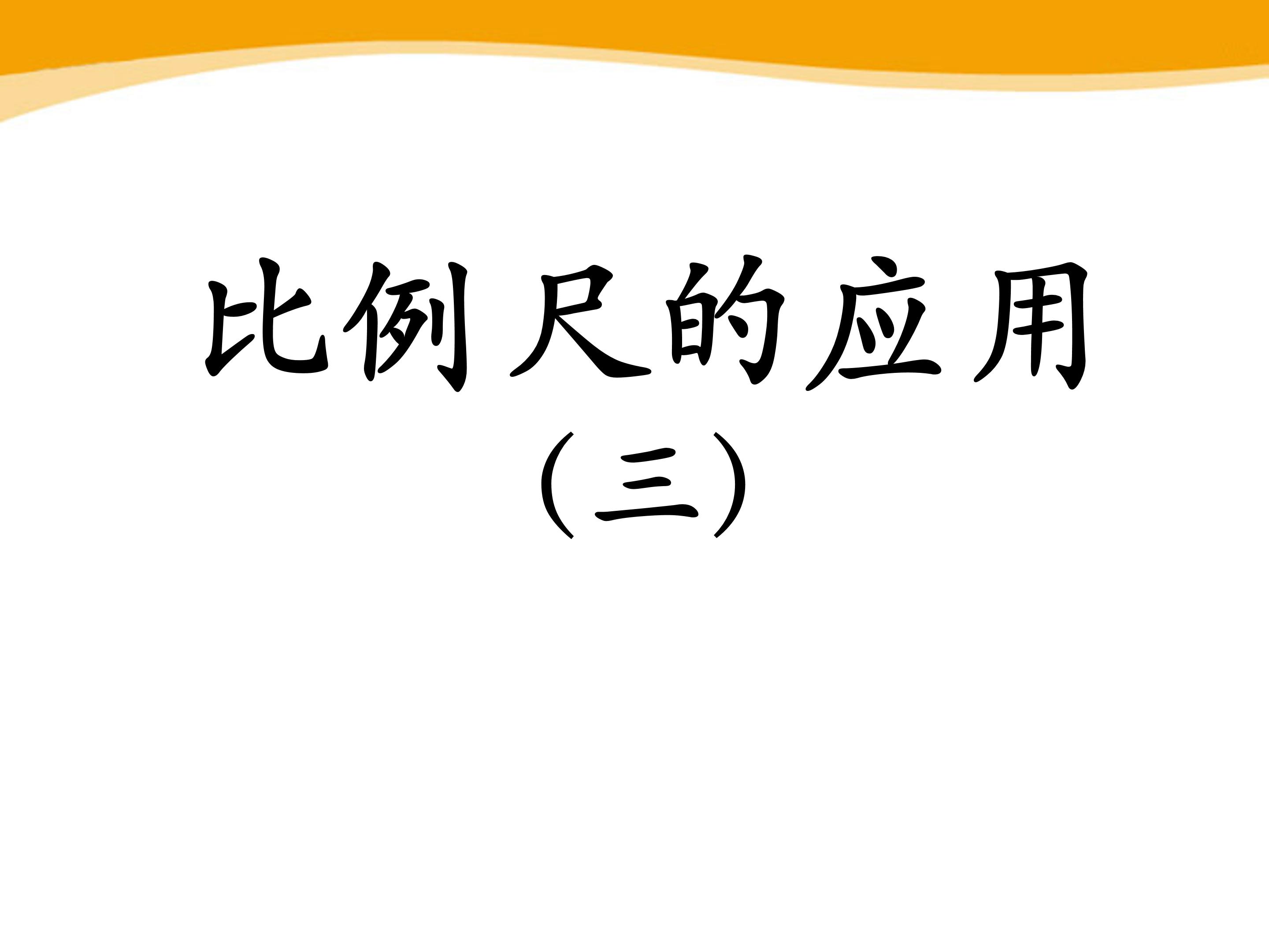 比例尺的应用三ppt模板