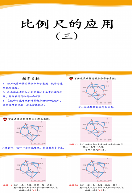 比例尺的应用三ppt模板