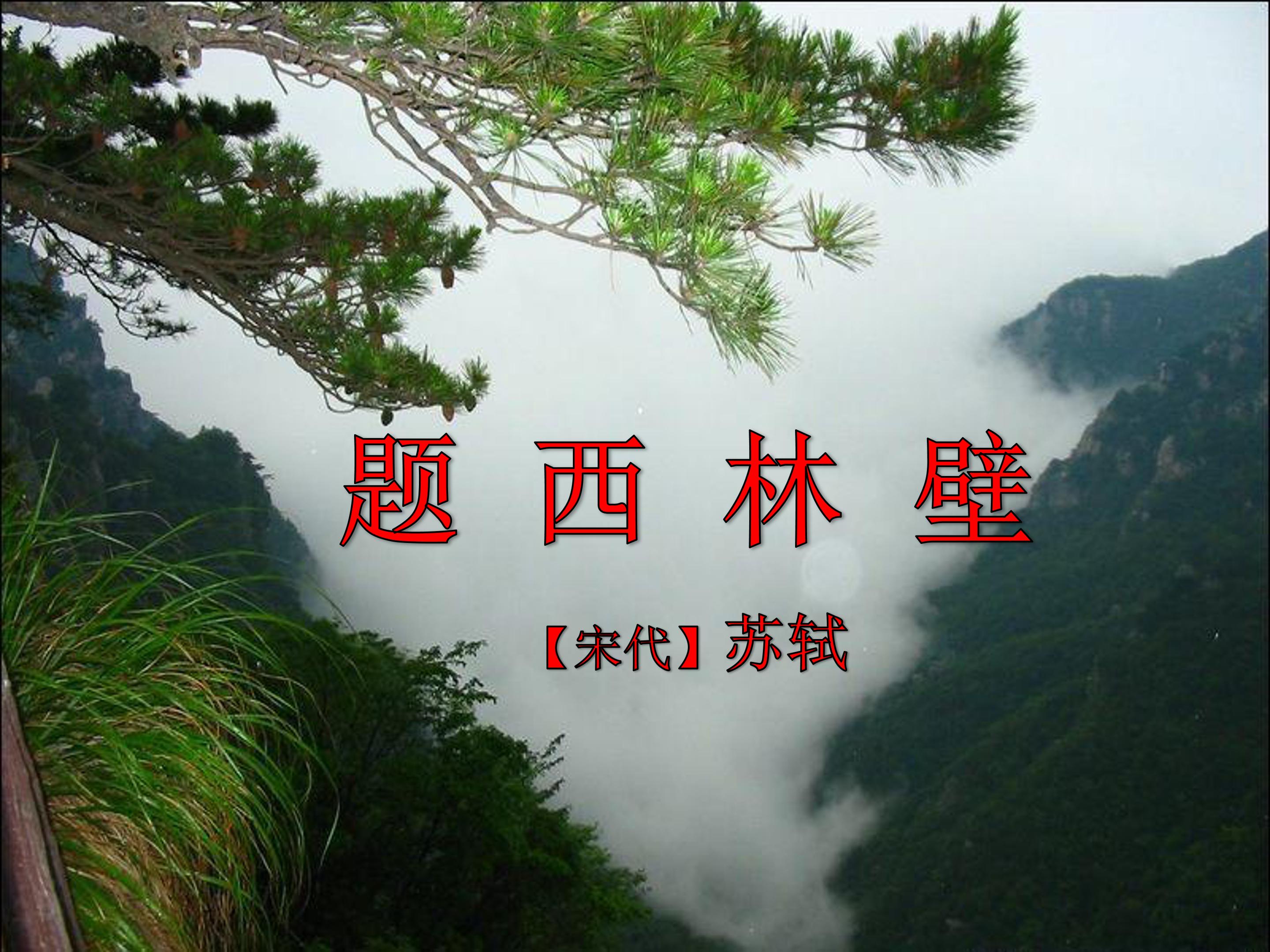 题西林壁ppt课件模板