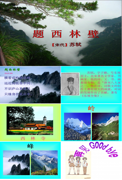 题西林壁ppt课件模板