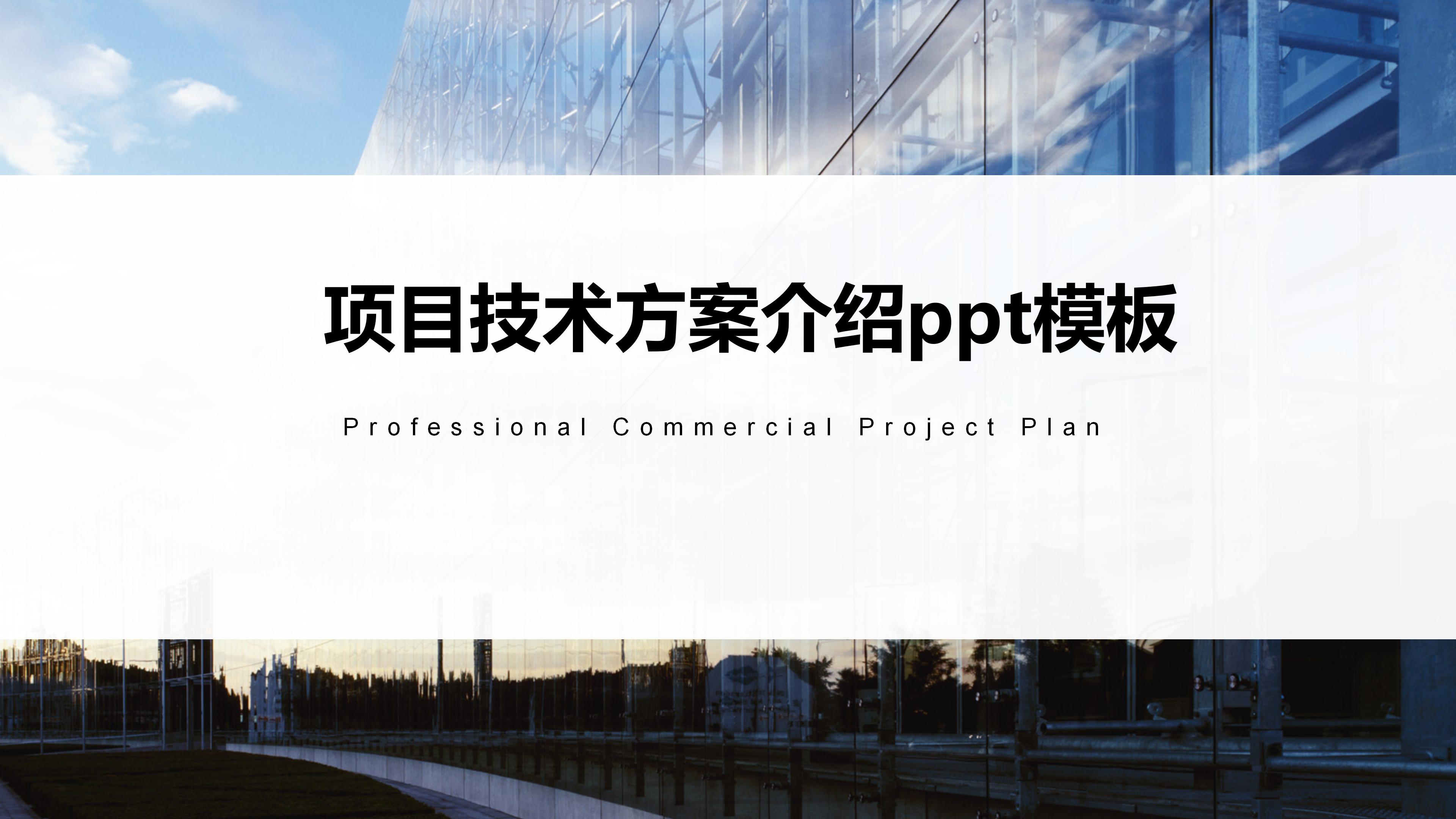 项目技术方案介绍ppt模板