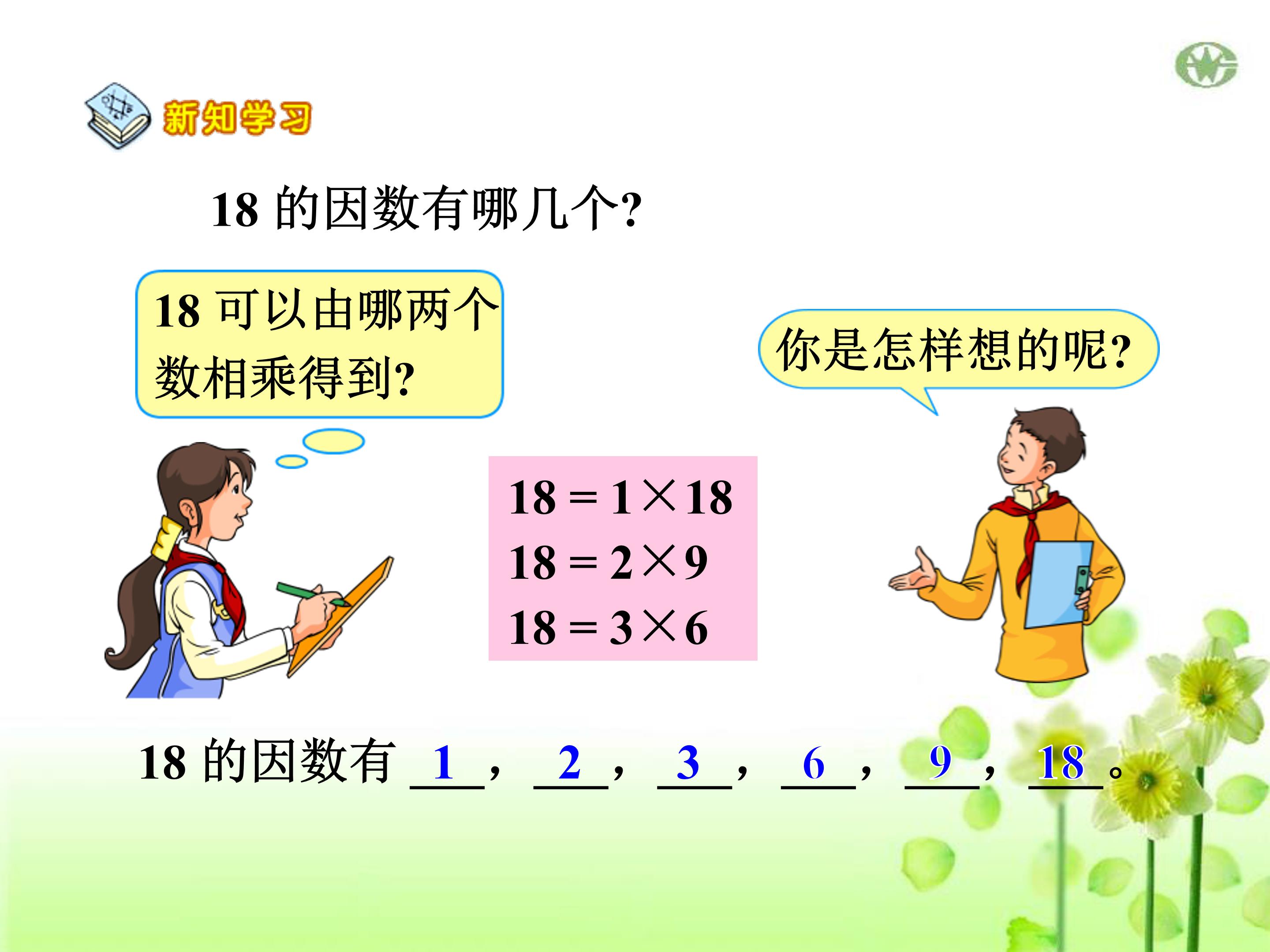 因数和倍数ppt模板