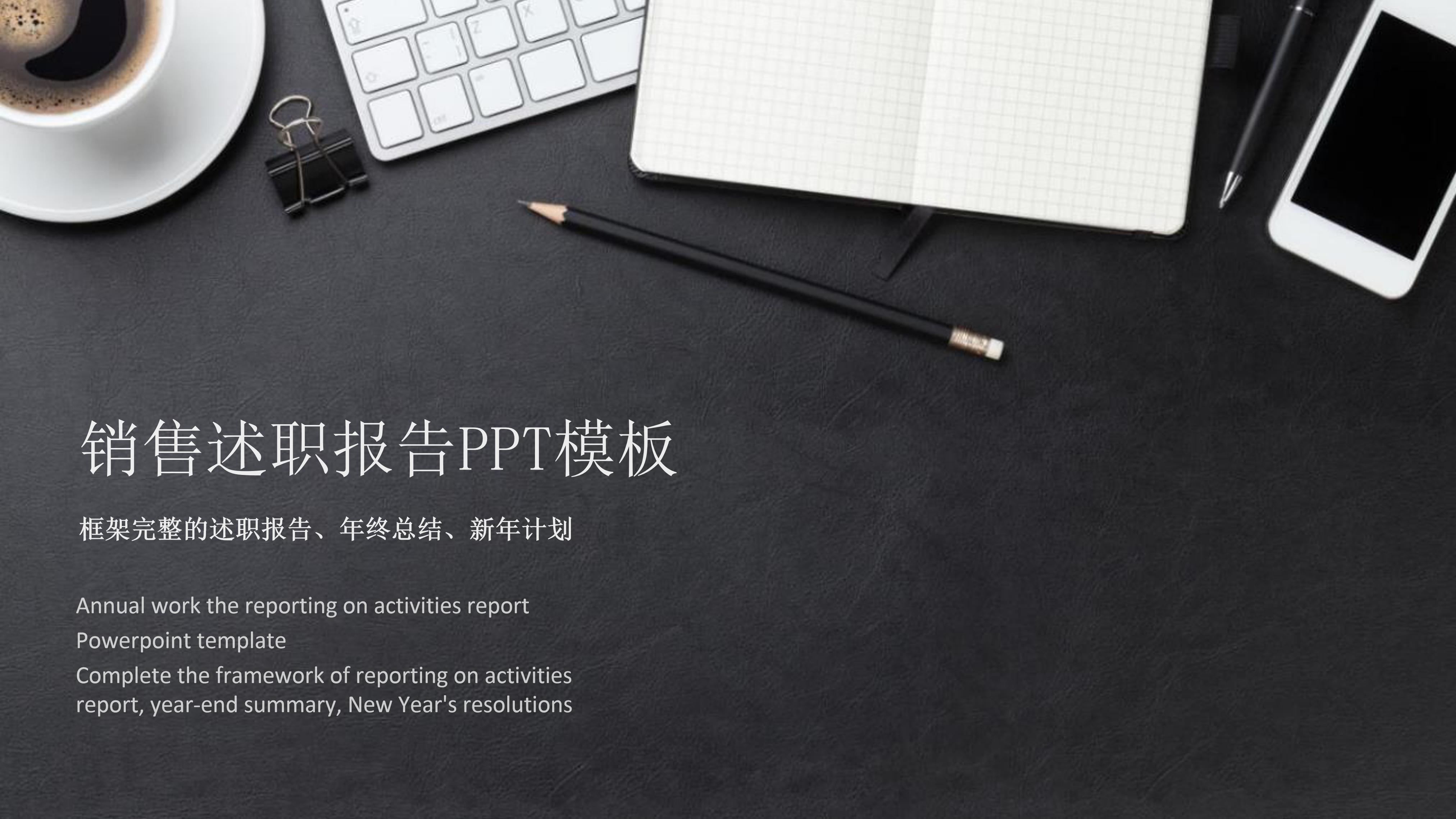 销售述职报告的ppt模板