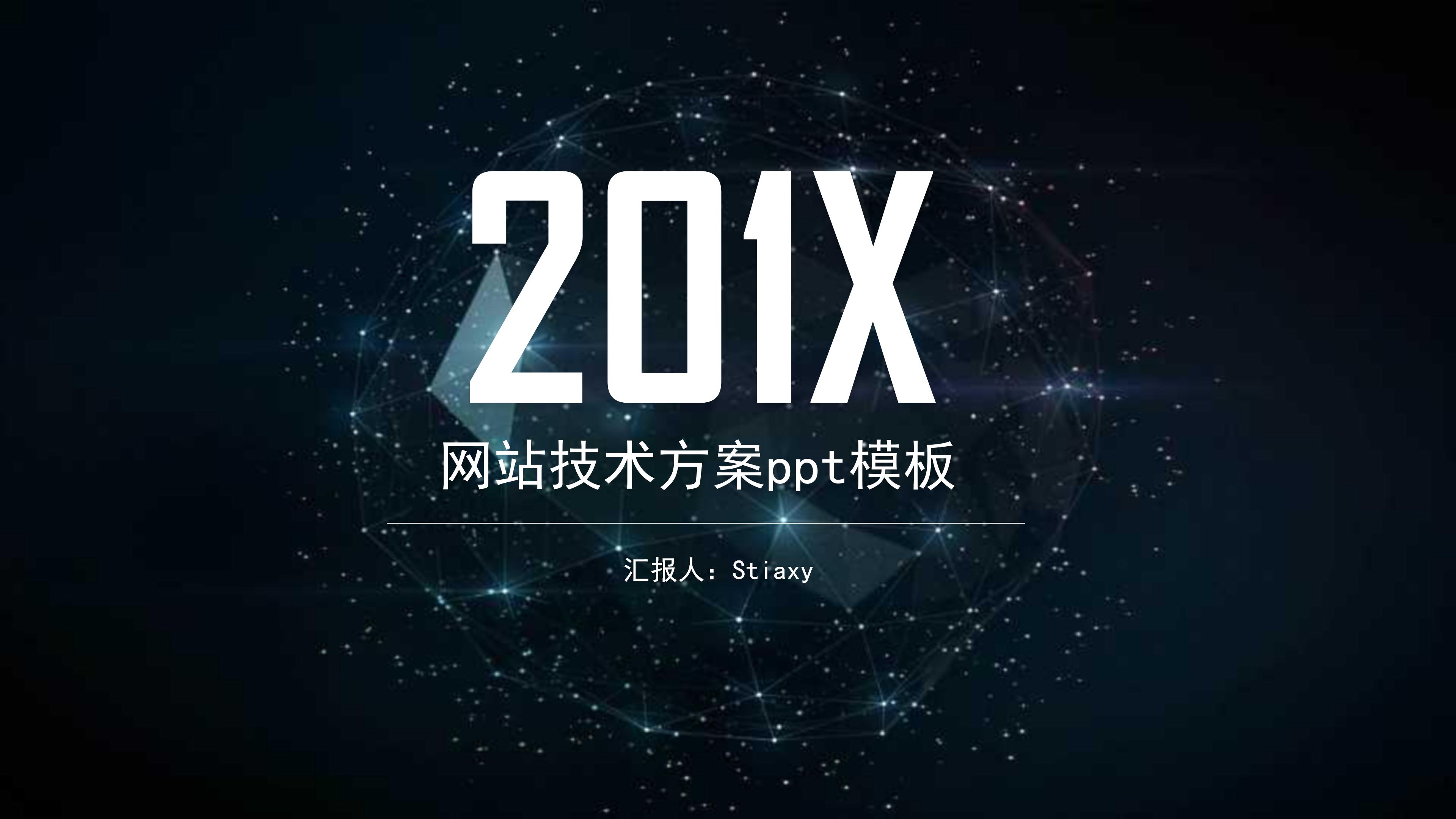 网站技术方案ppt模板