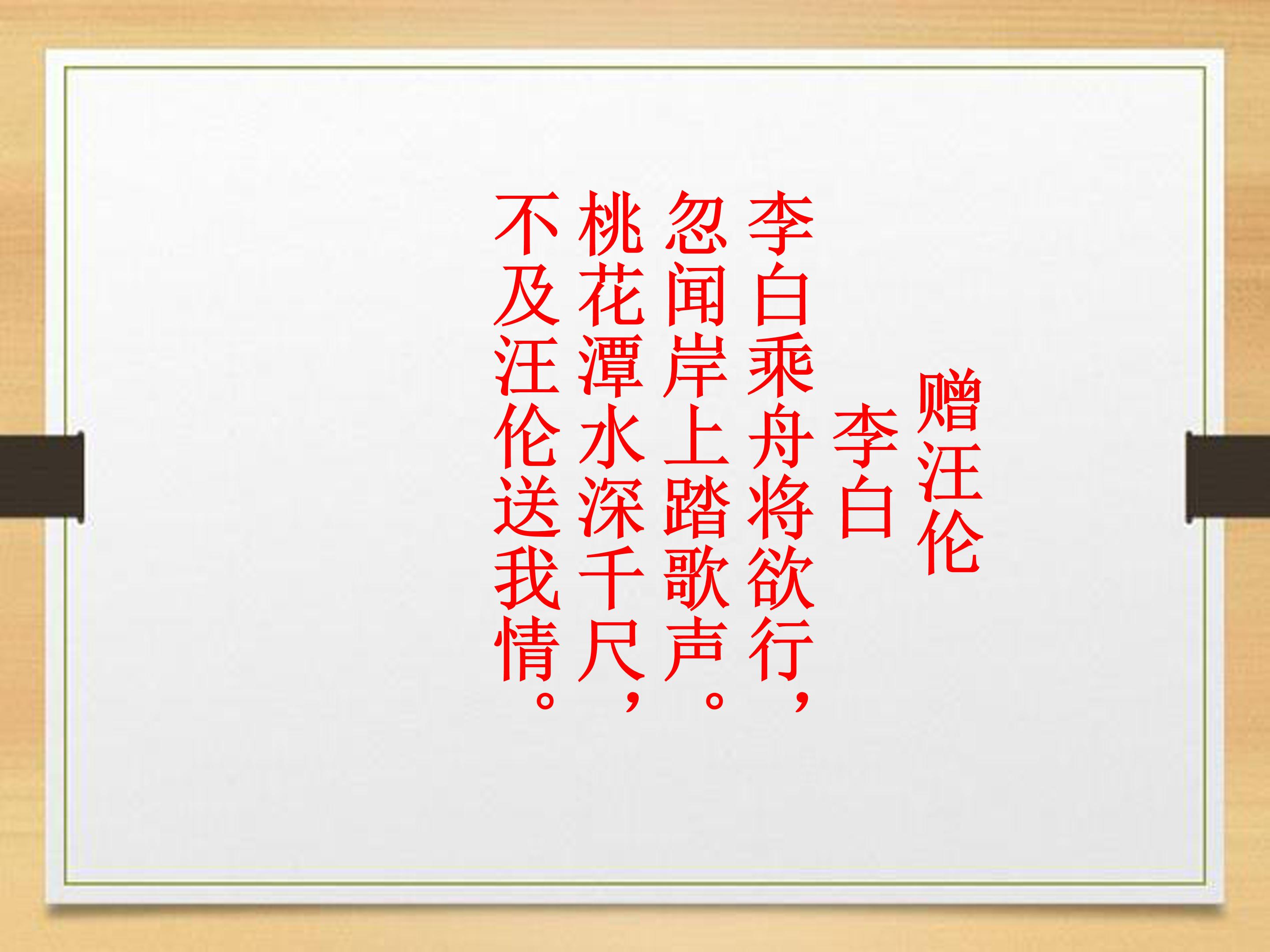 赠汪伦ppt课件模板