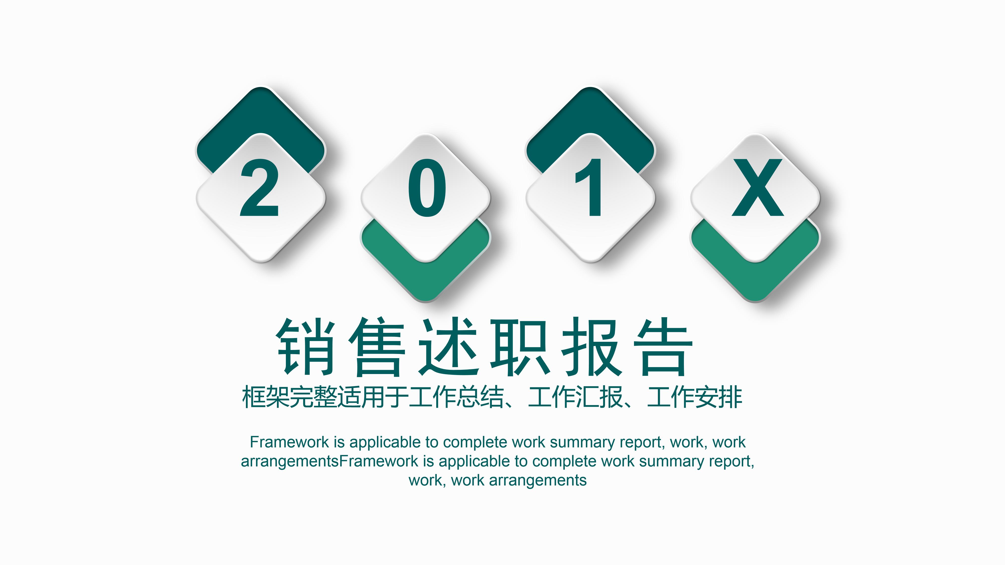 销售述职报告ppt模板