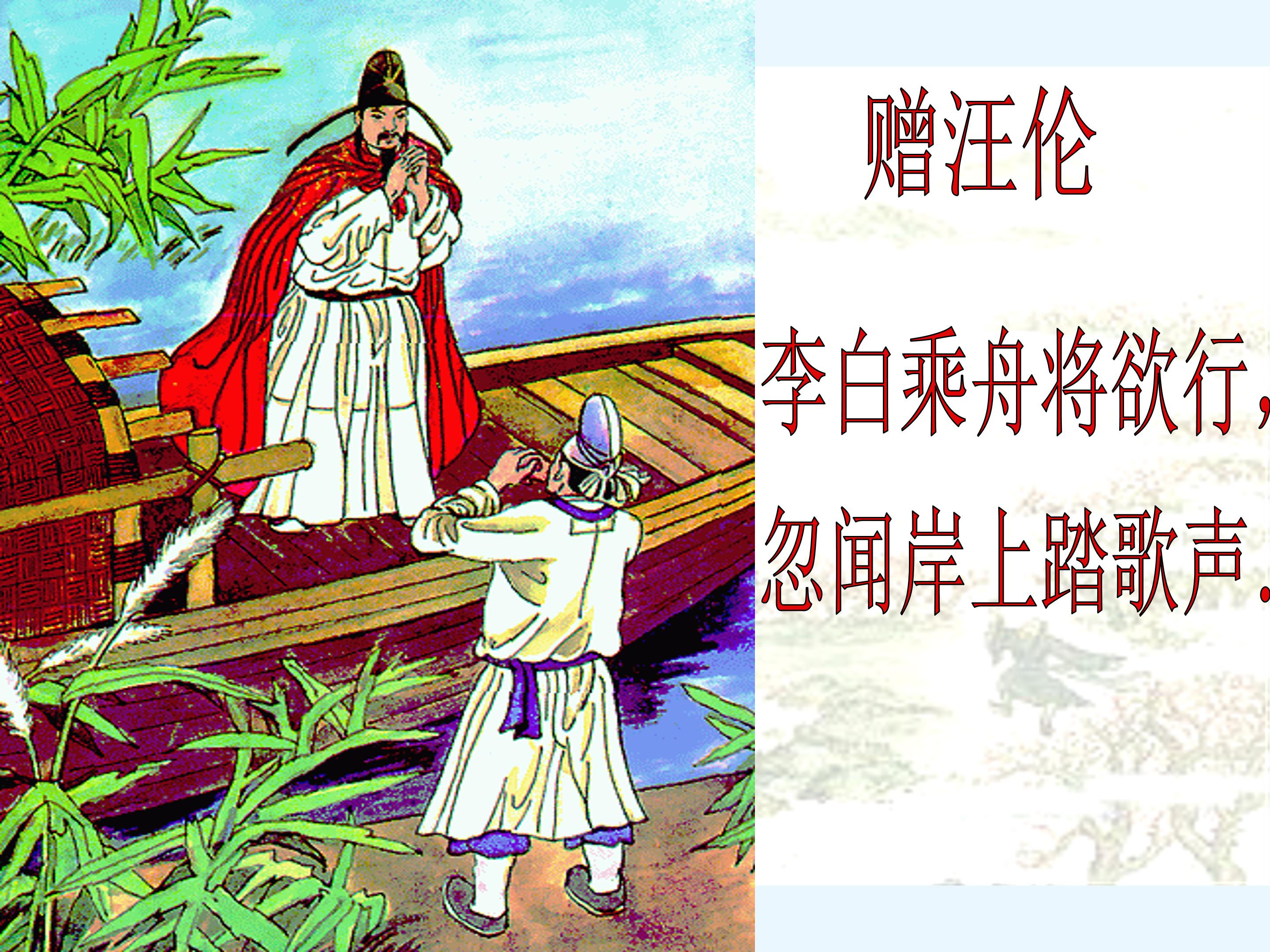 赠汪伦课件ppt模板