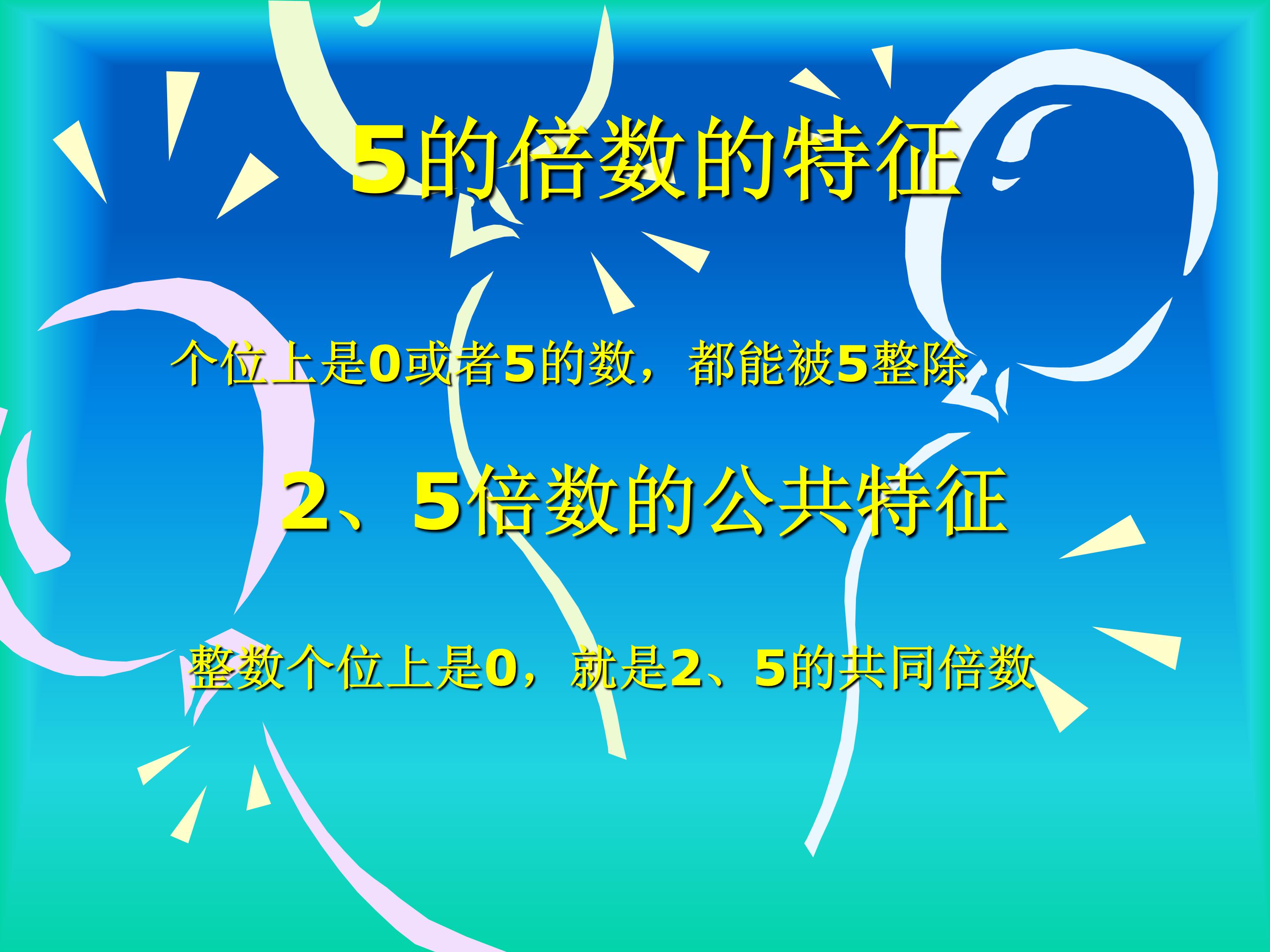 五年级因数和倍数ppt模板