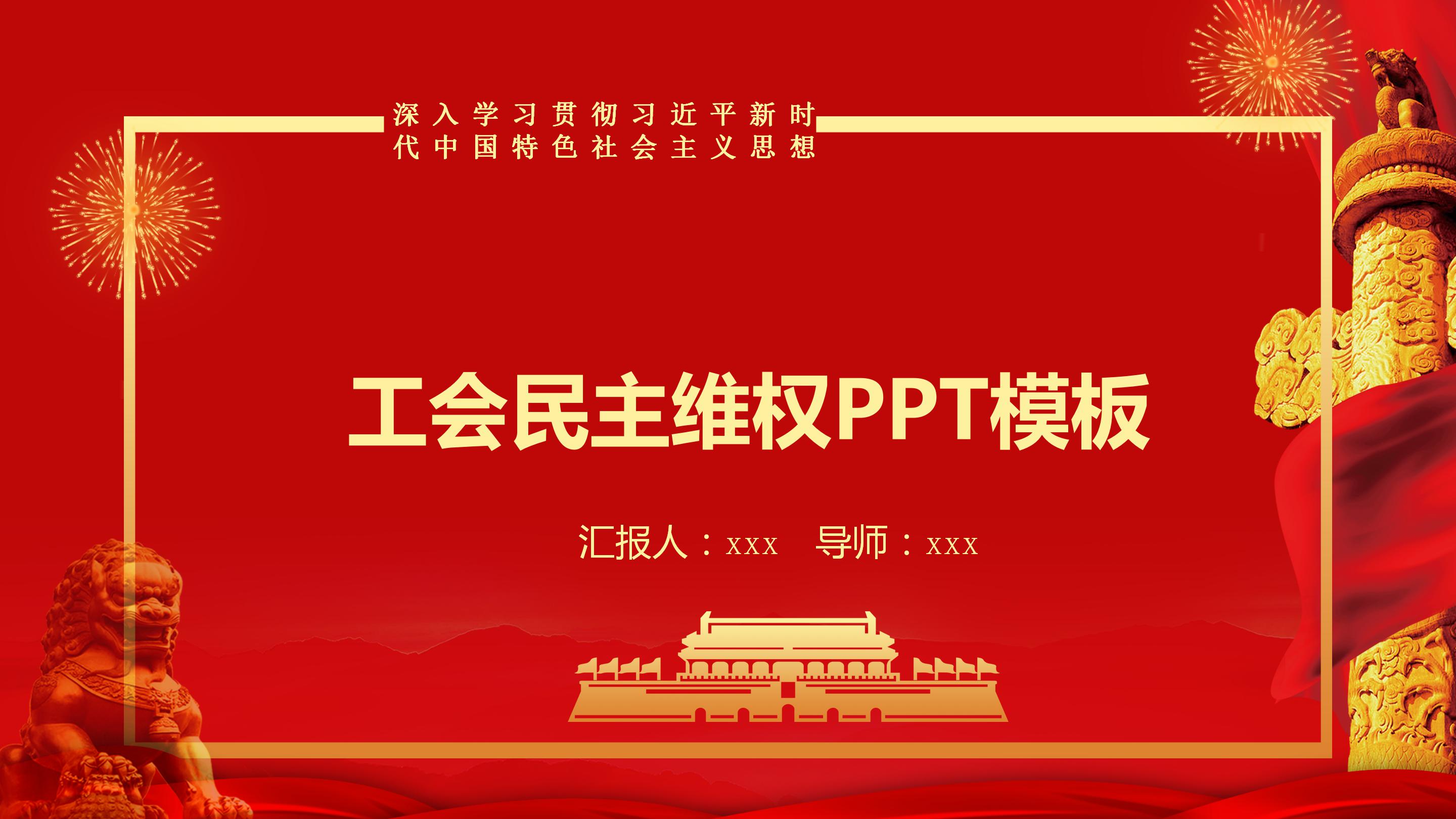 红色大气工会民主维权ppt模板