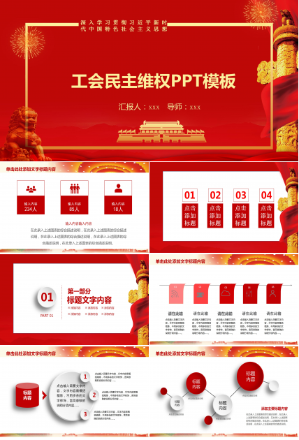 红色大气工会民主维权ppt模板