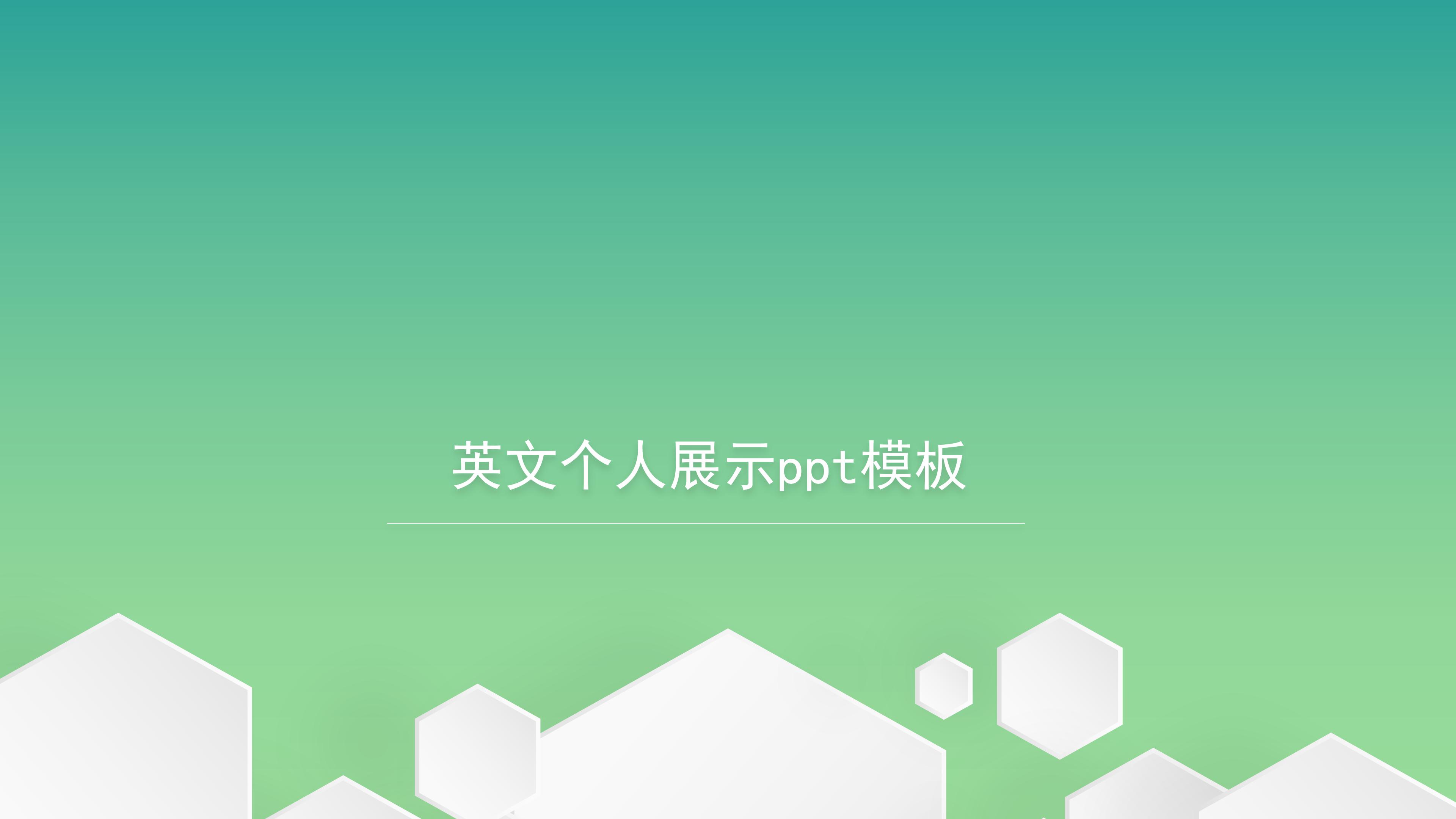 英文个人展示ppt模板