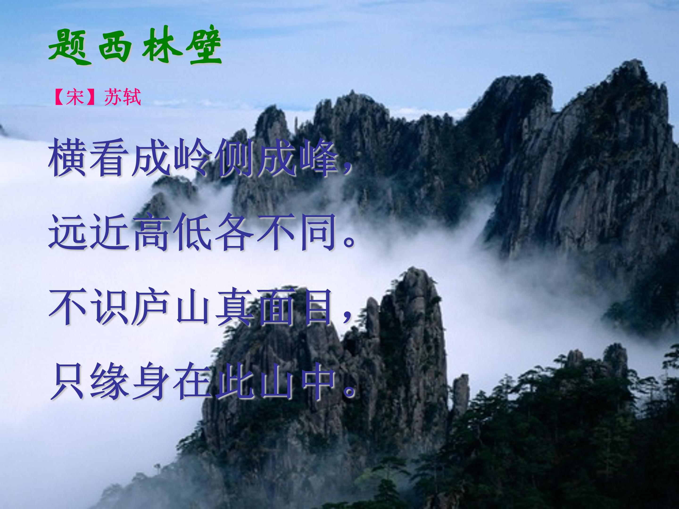 题西林壁ppt课件模板