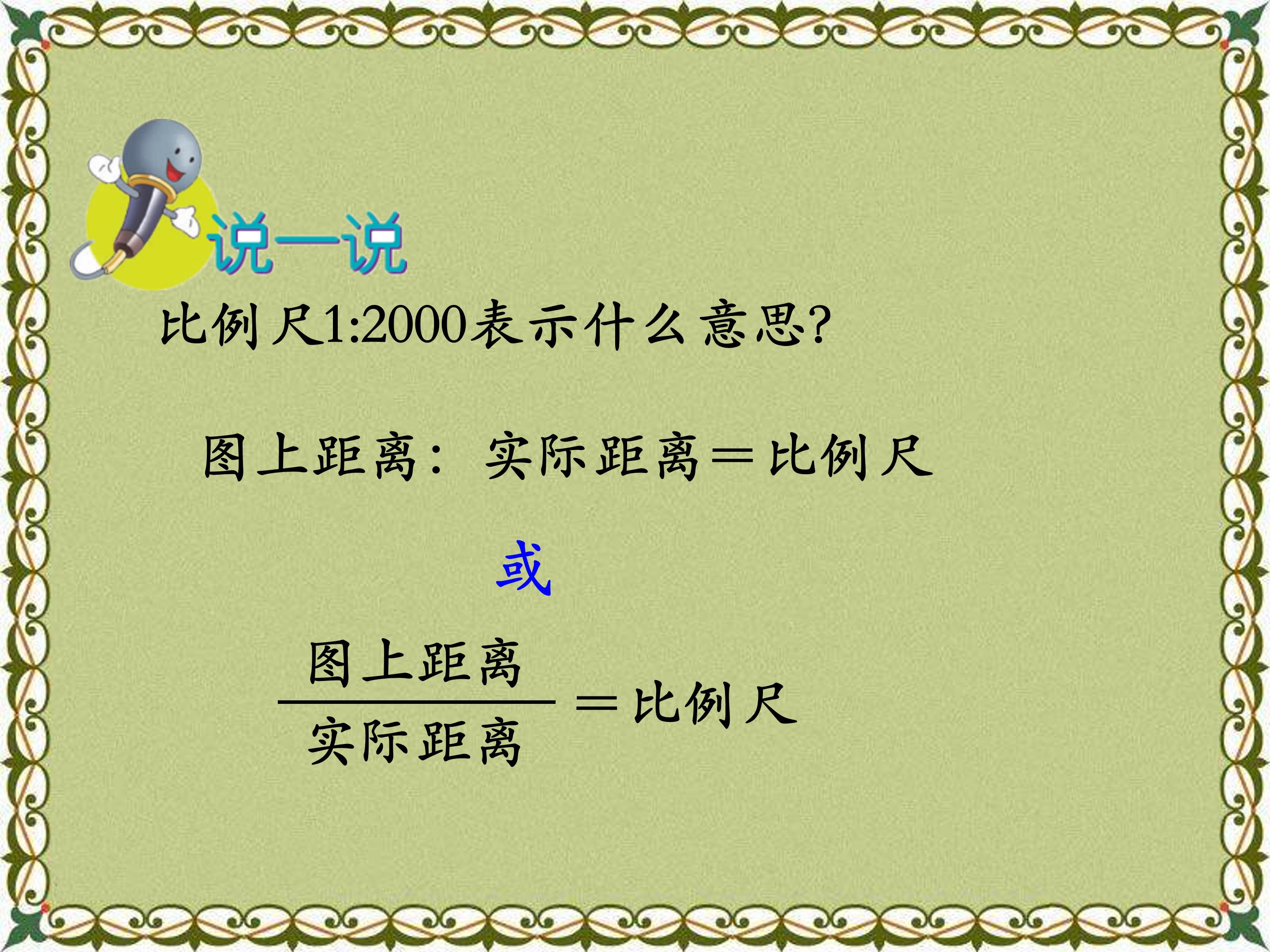 比例尺的应用一ppt模板