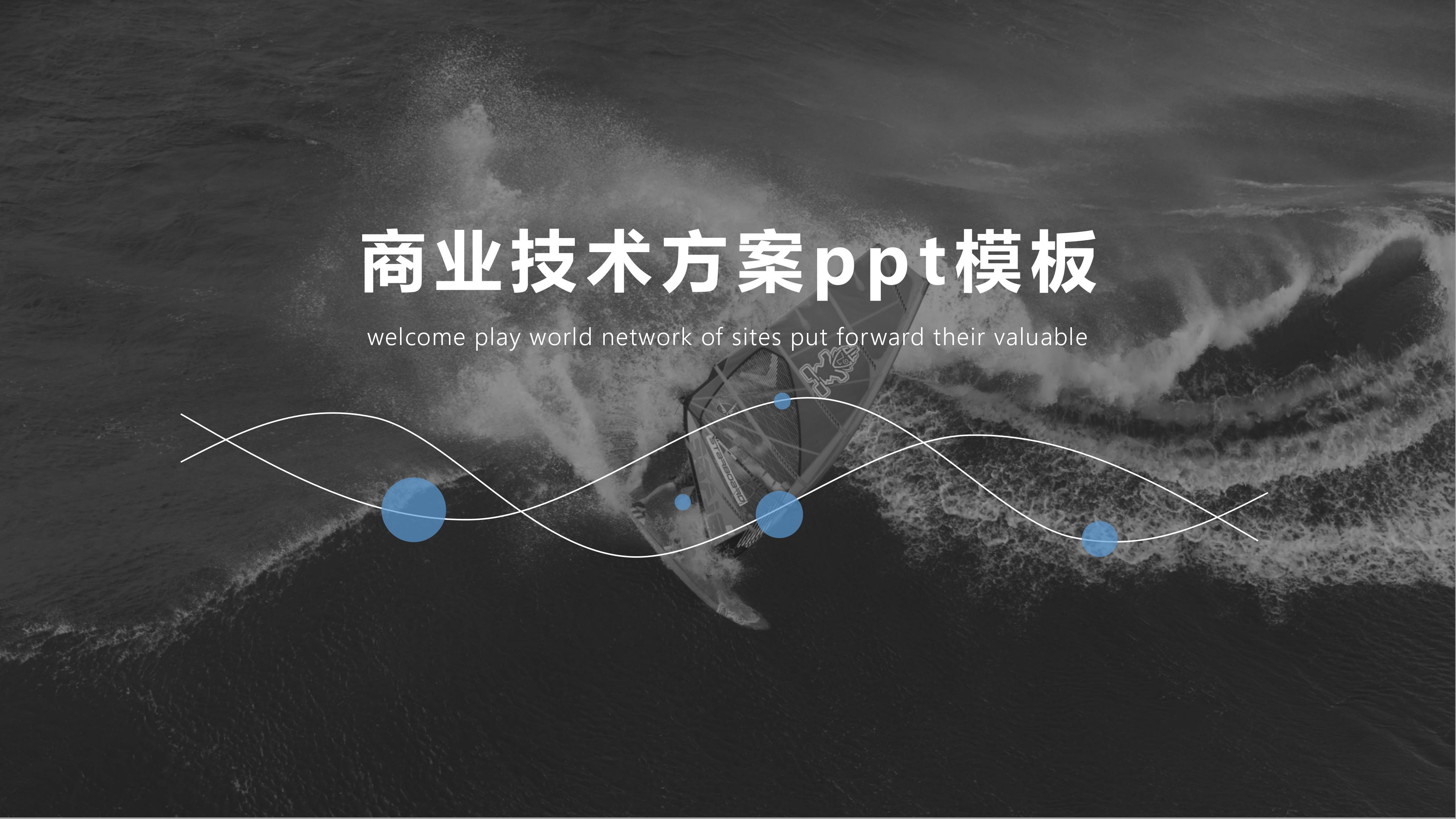 商业技术方案ppt模板