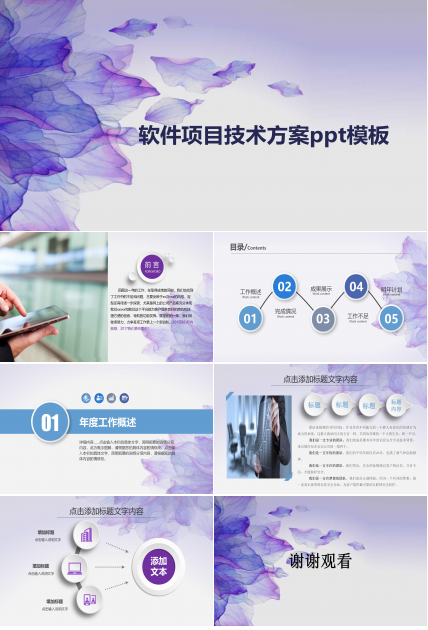 软件项目技术方案ppt模板