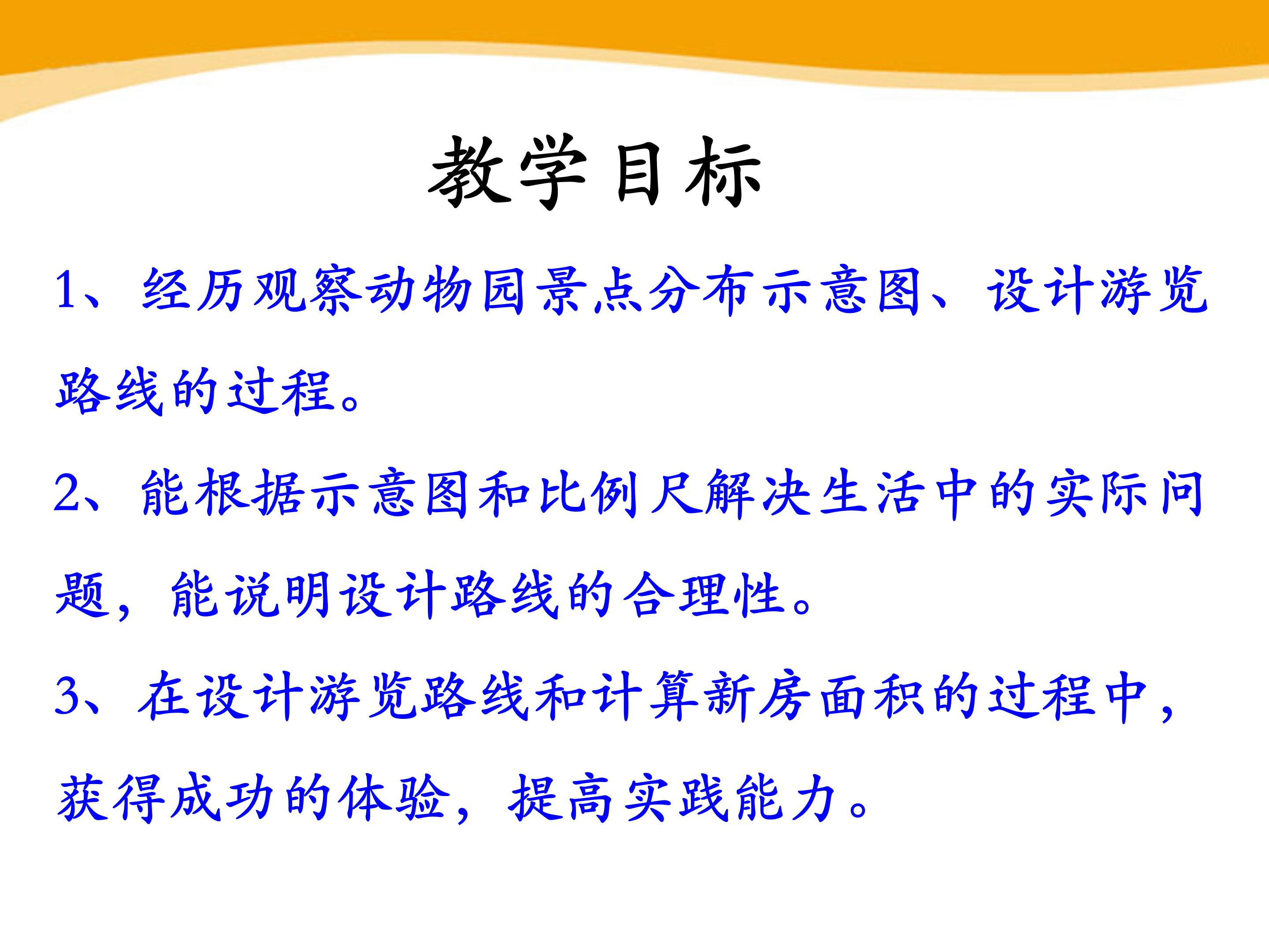 比例尺的应用三ppt模板