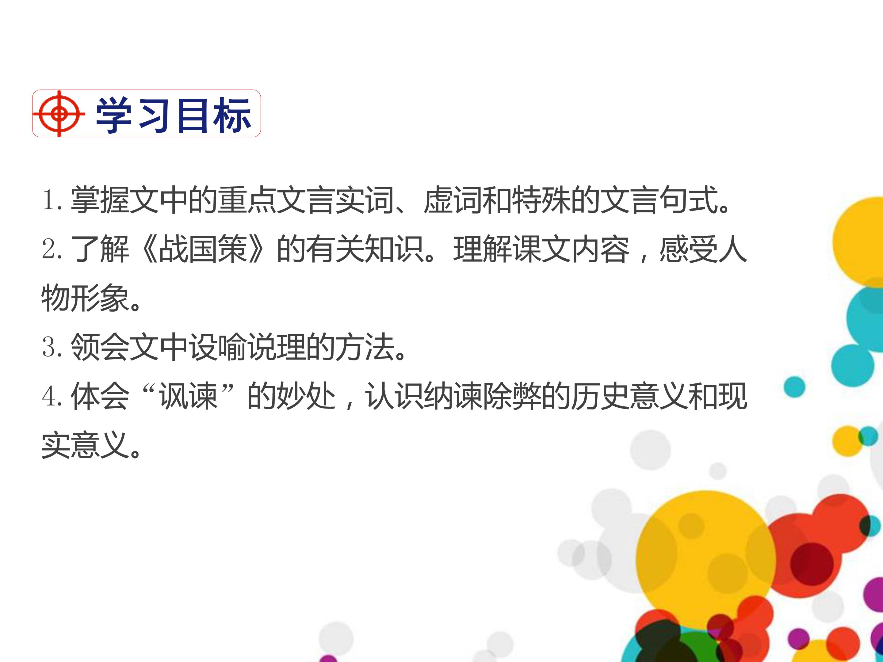 邹忌讽齐王纳谏公开课ppt模板