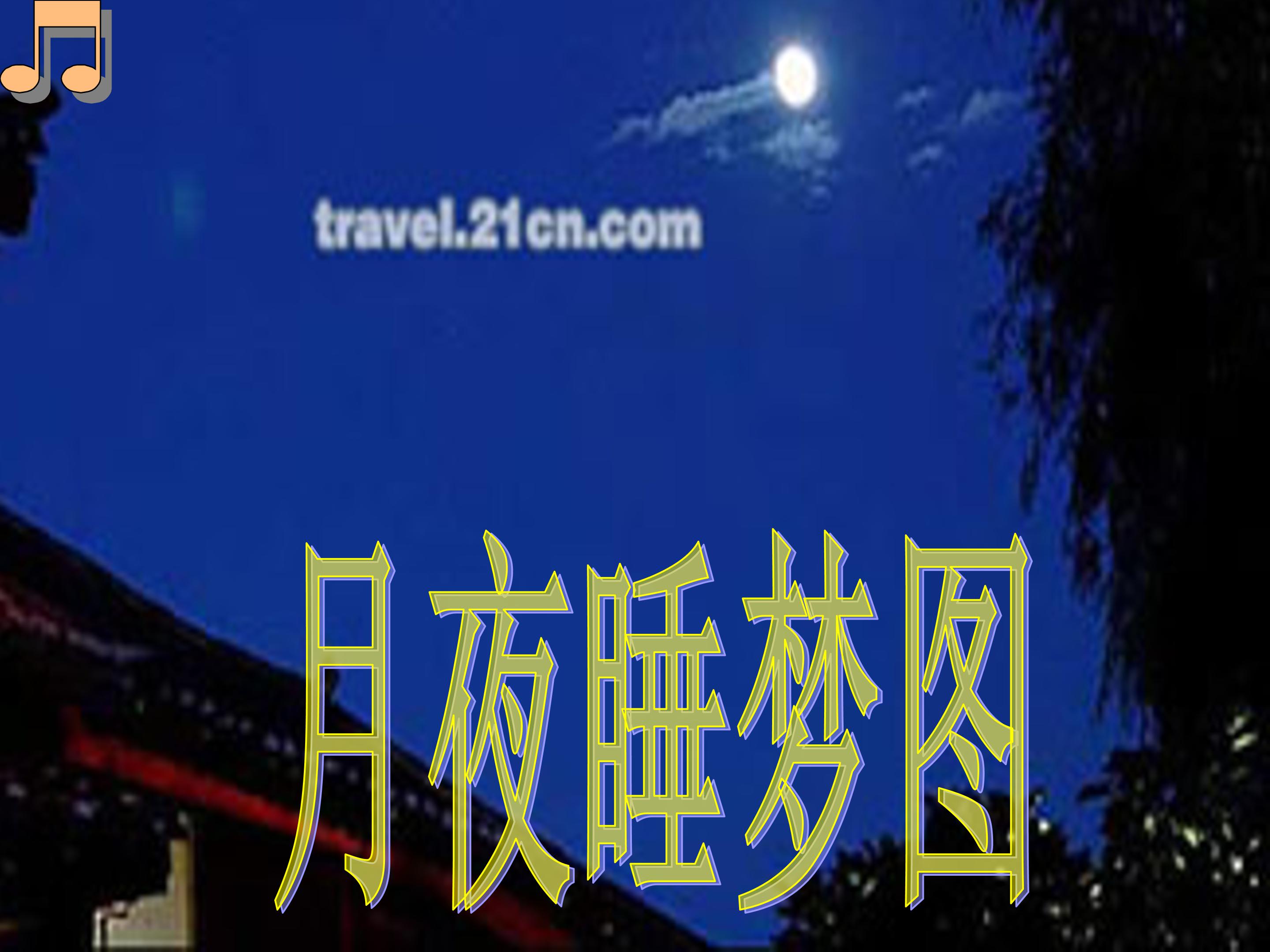 乡下人家ppt课件公开课
