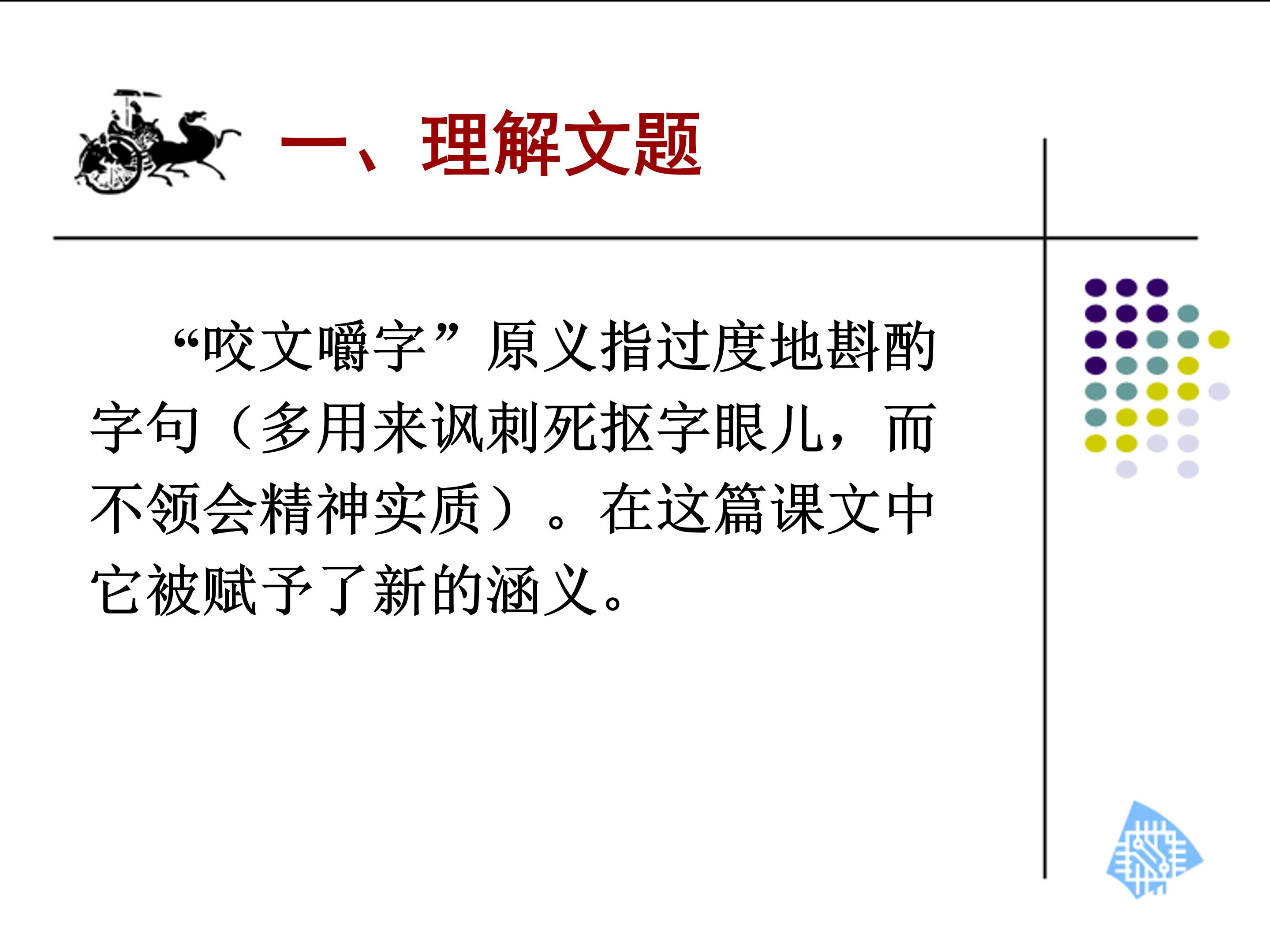 咬文嚼字ppt模板