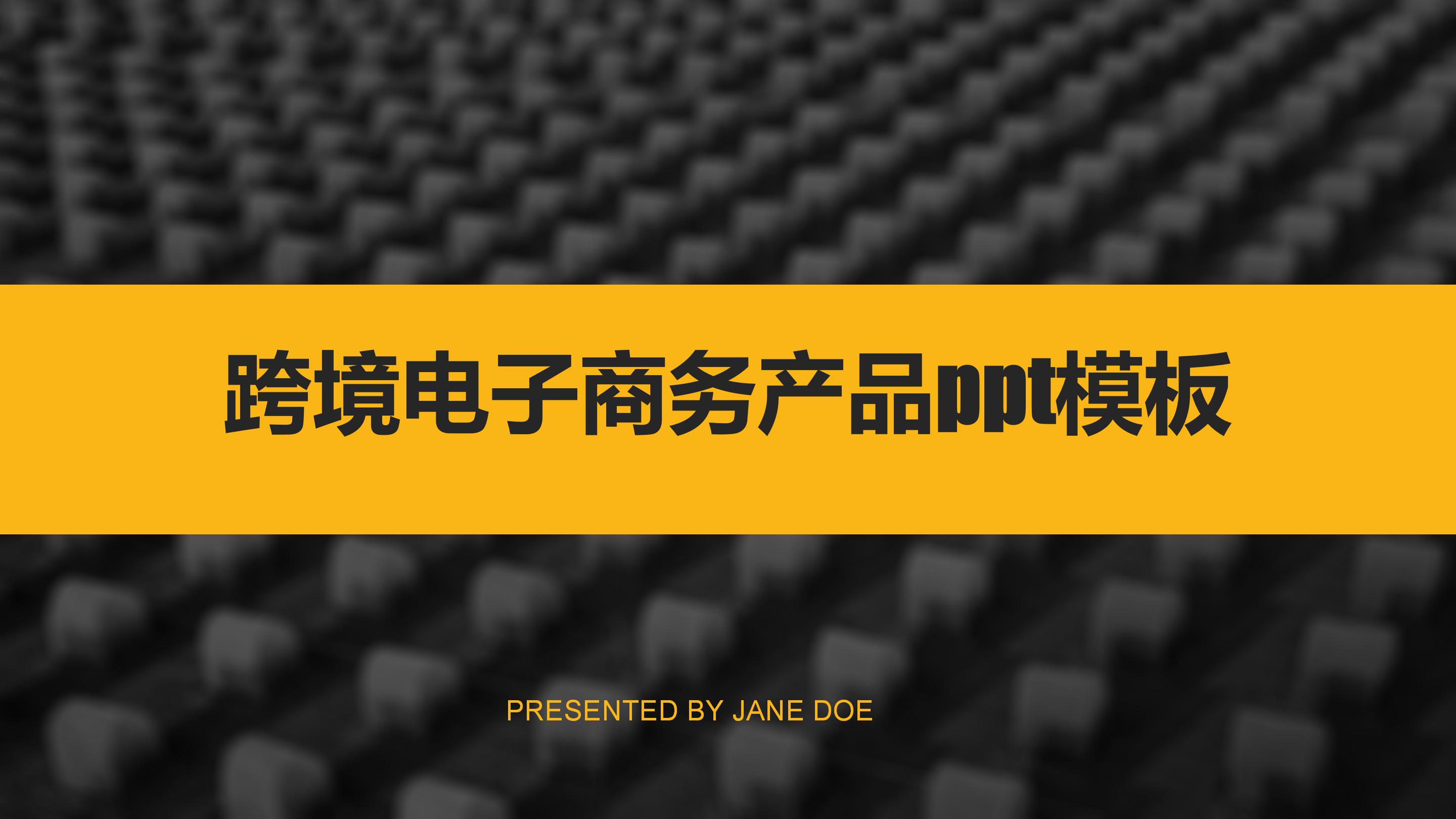 跨境电子商务产品ppt模板