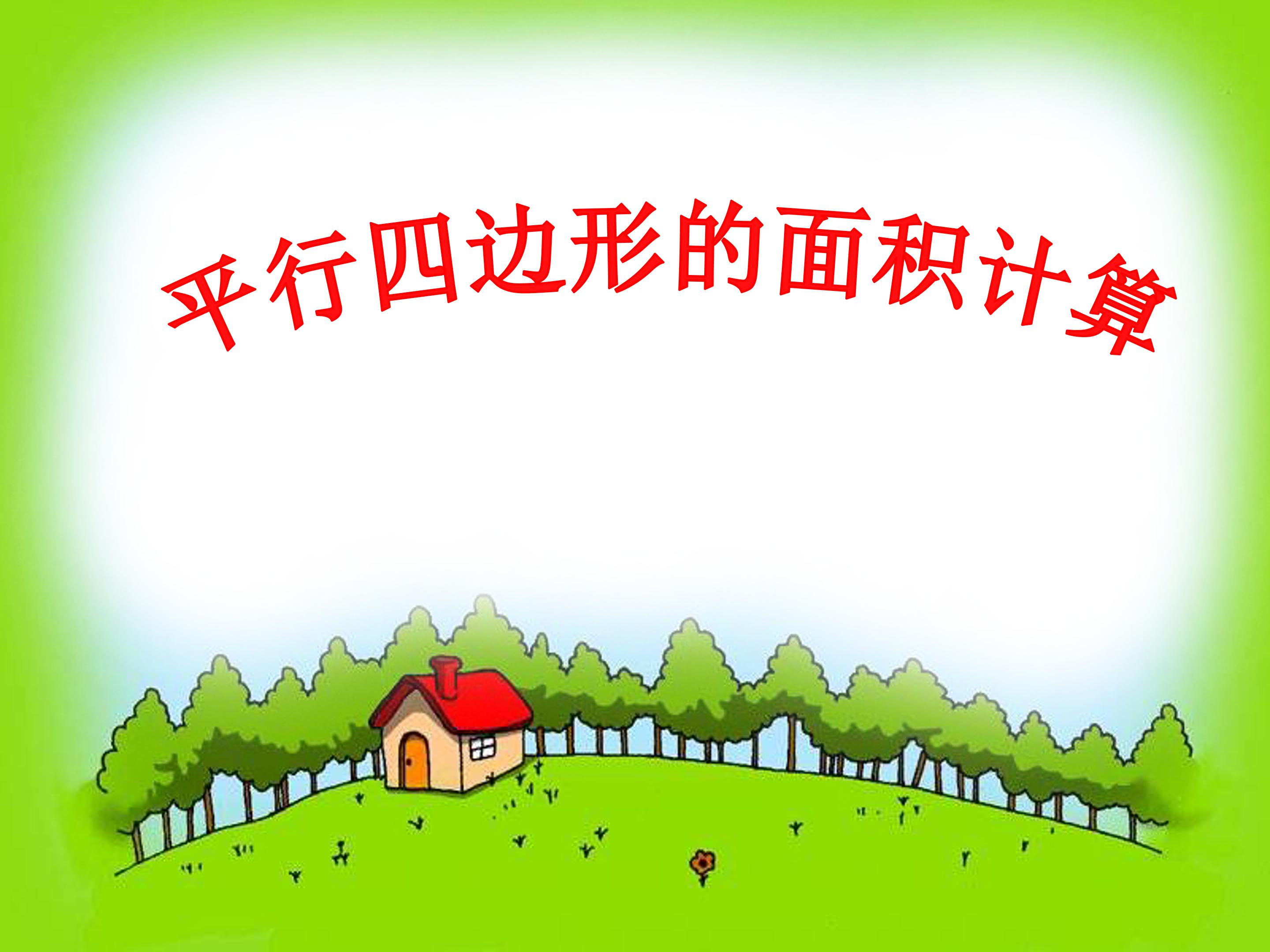 人教版平行四边形的面积ppt模板