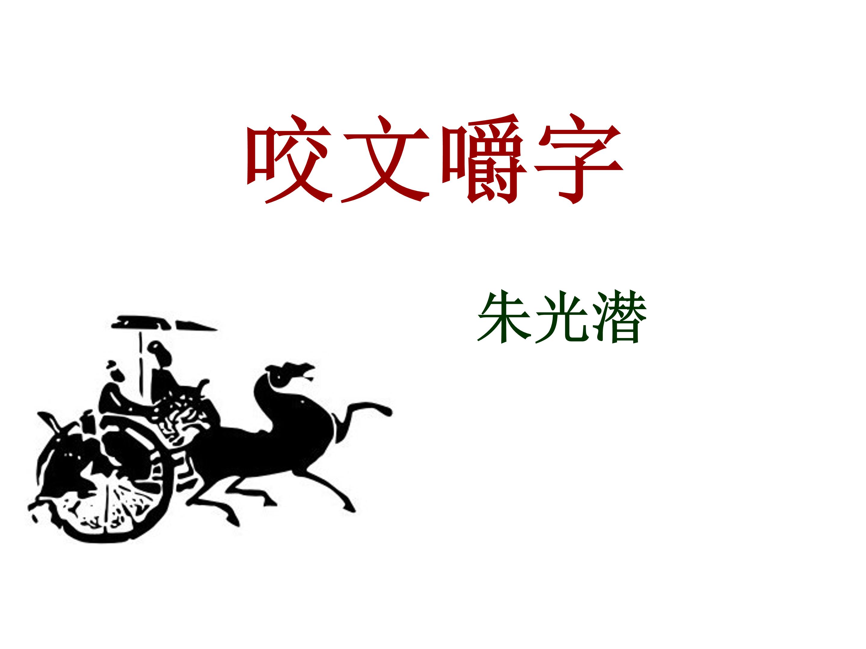 咬文嚼字ppt模板