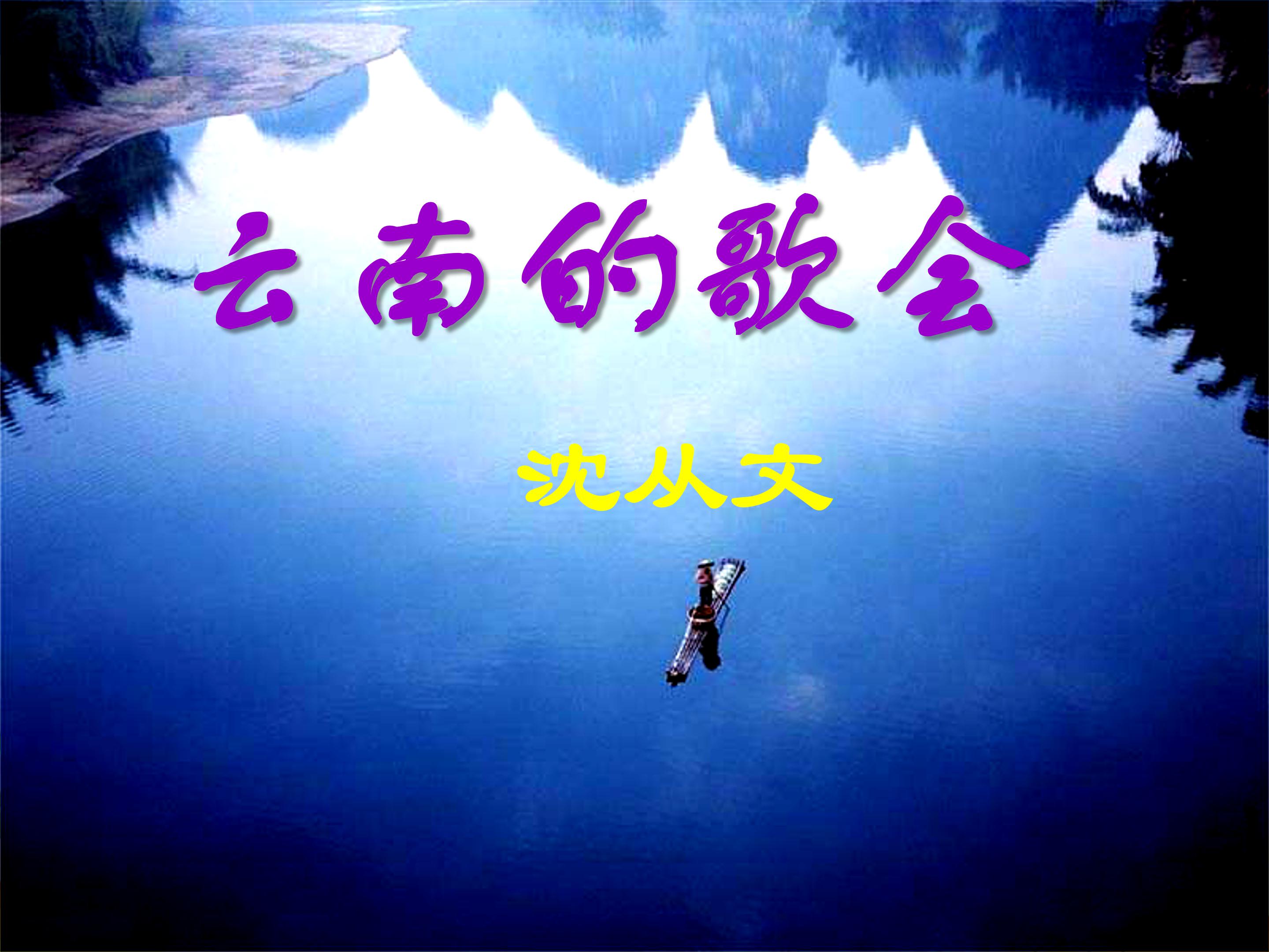 云南的歌会ppt课件模板