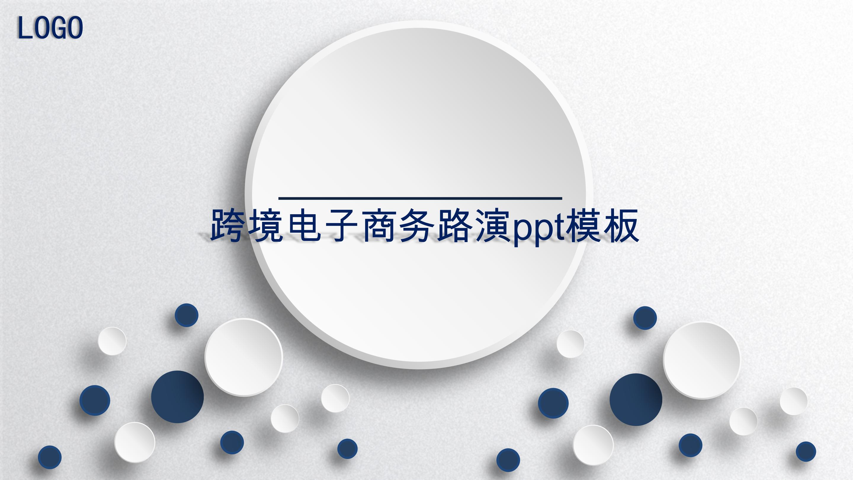 跨境电子商务路演ppt模板