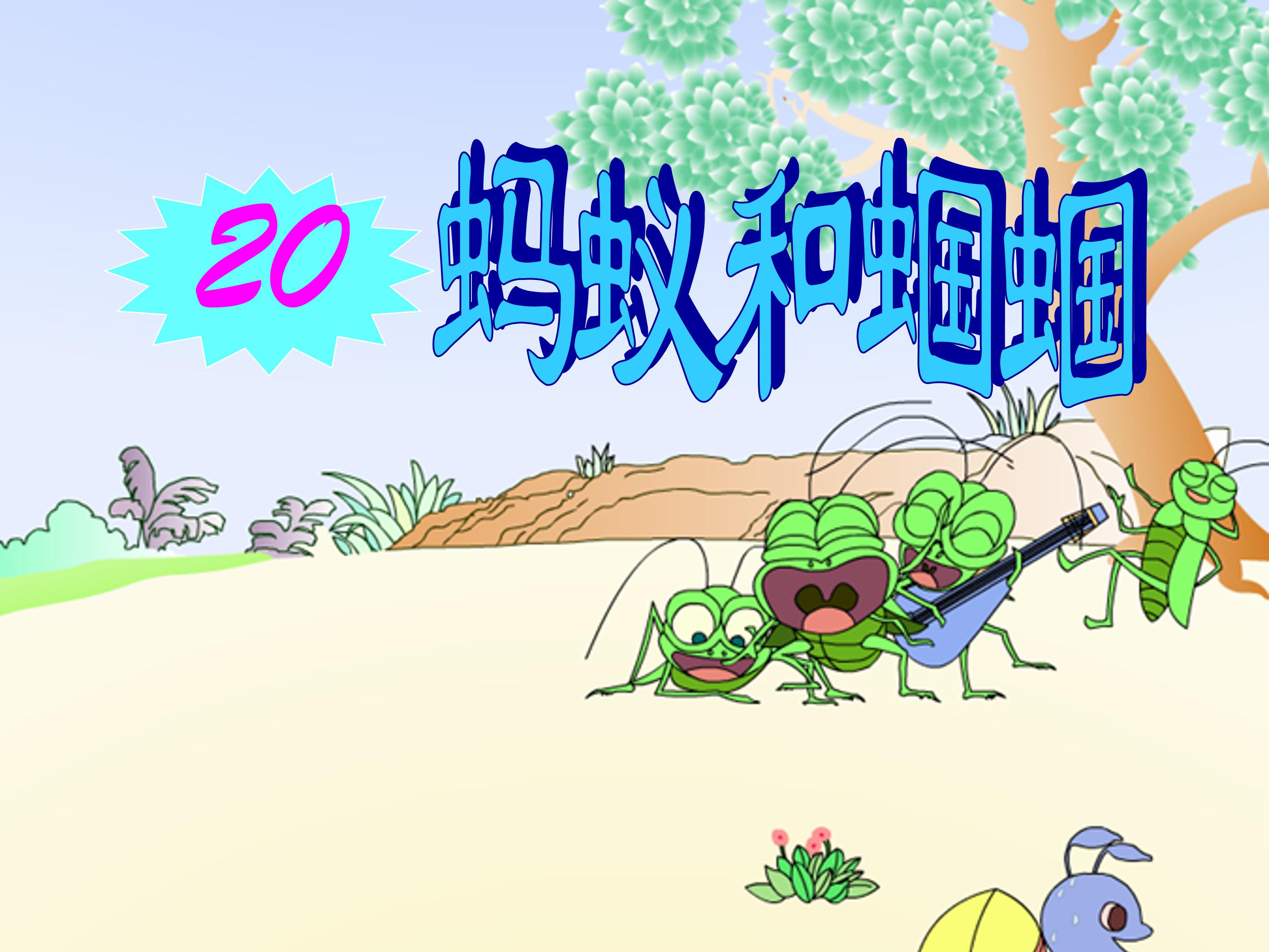 蚂蚁和蝈蝈课件ppt模板 