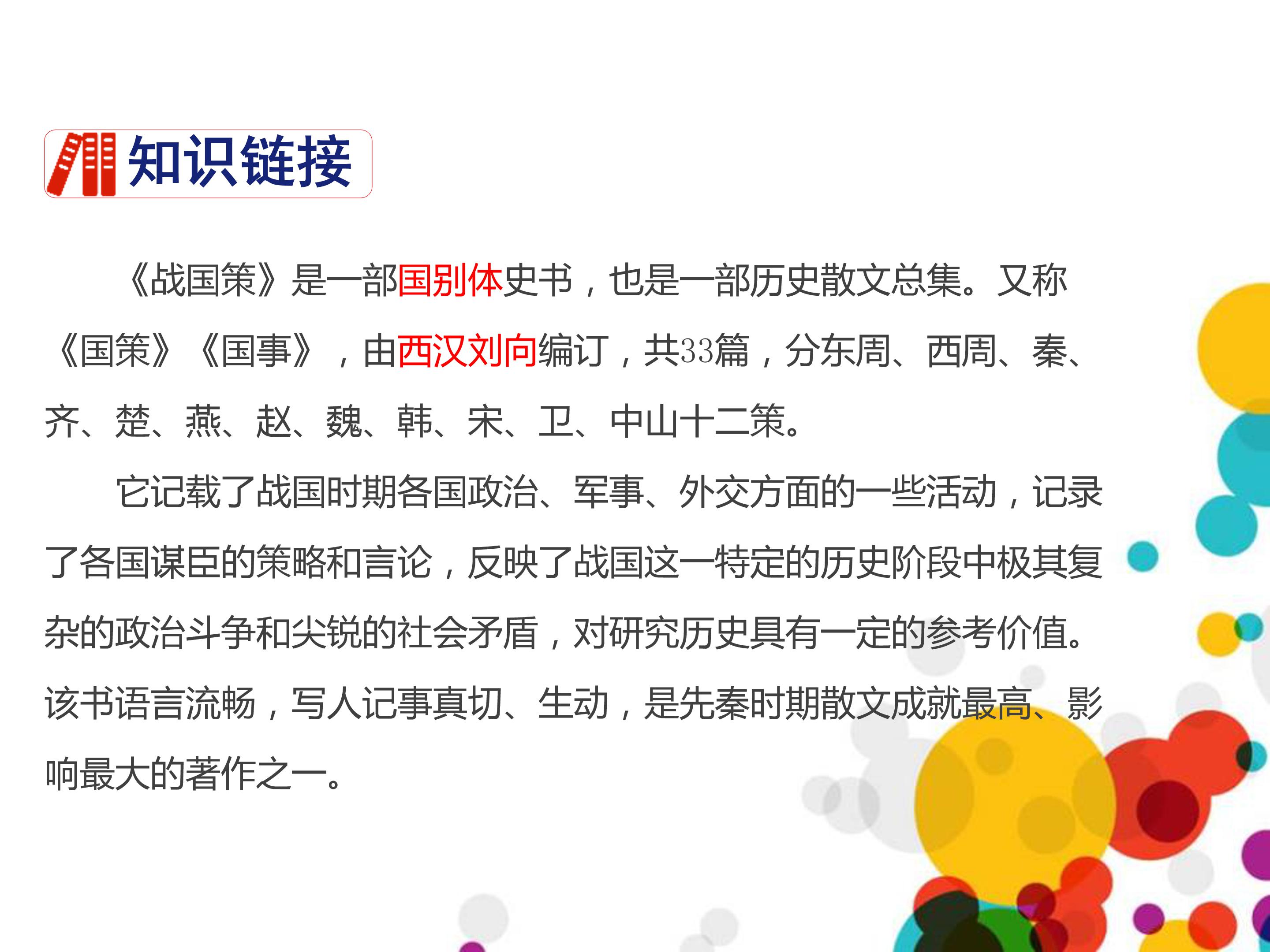 邹忌讽齐王纳谏公开课ppt模板