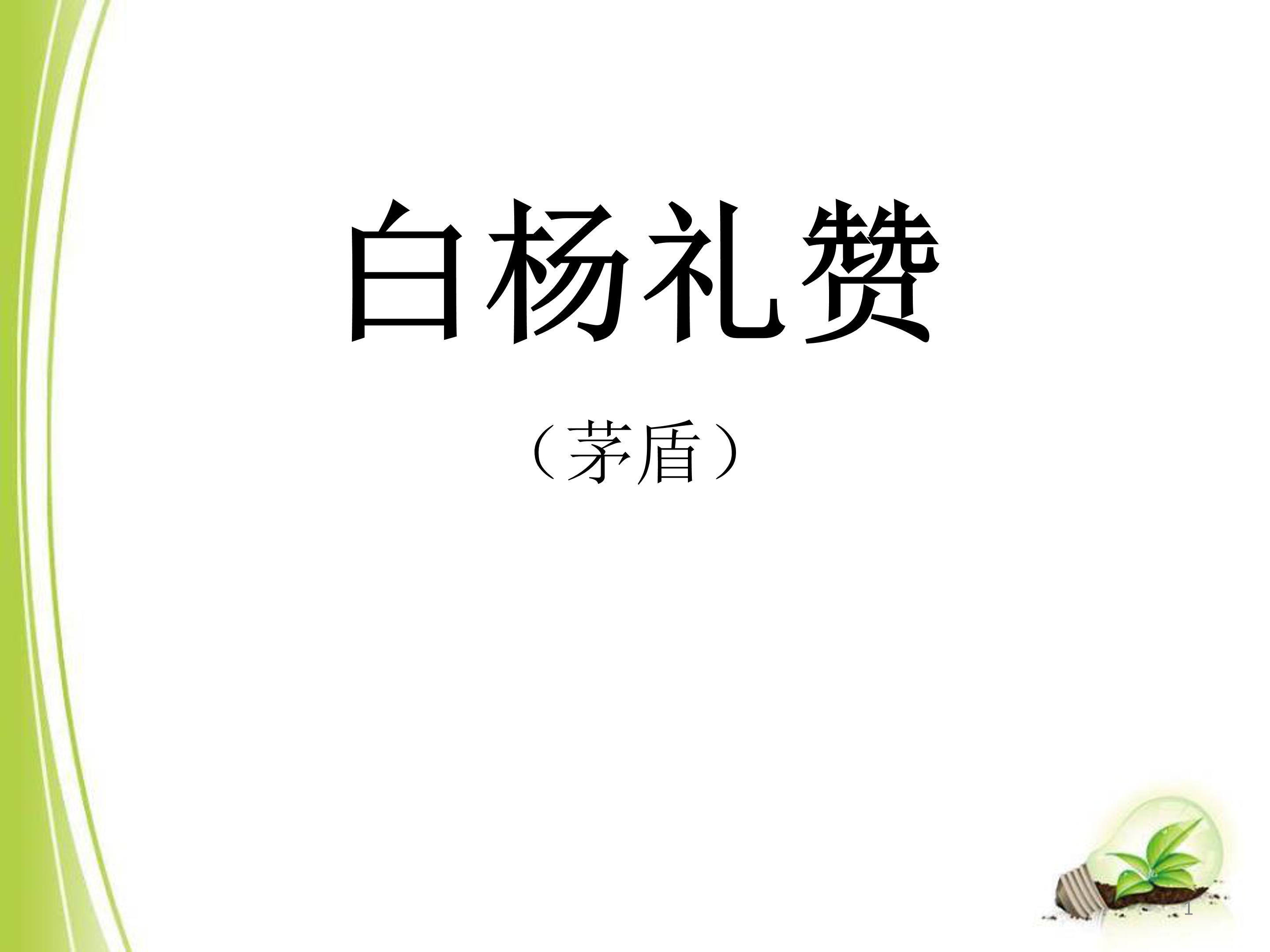 白杨礼赞公开课ppt模板