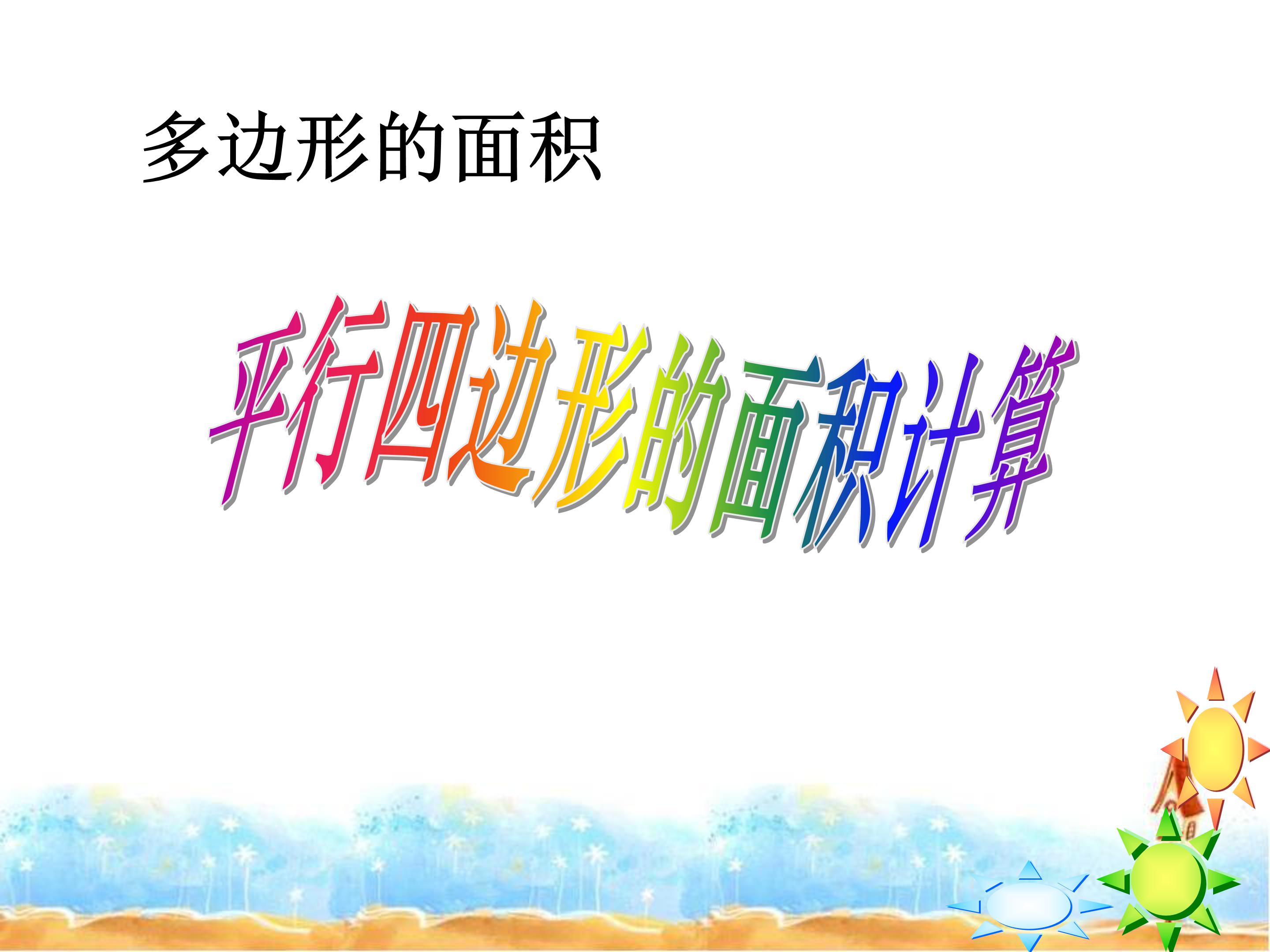 人教版平行四边形的面积ppt课件模板
