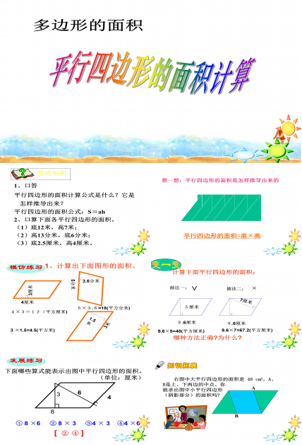 人教版平行四边形的面积ppt课件模板