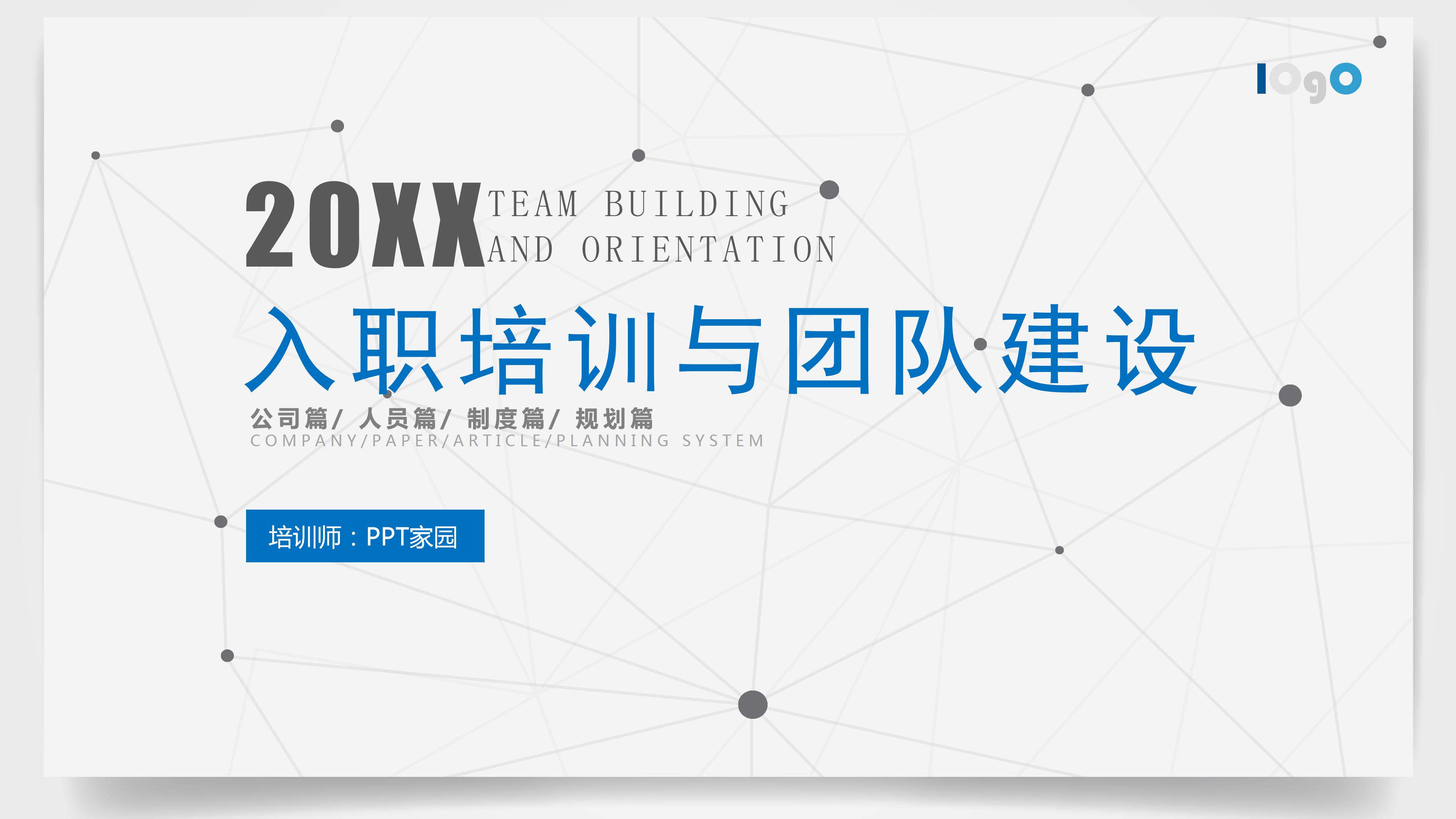 团建新员工入职培训ppt模板