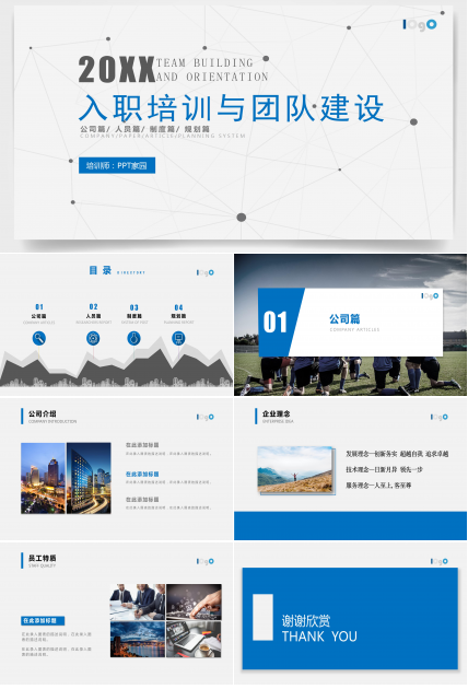 团建新员工入职培训ppt模板